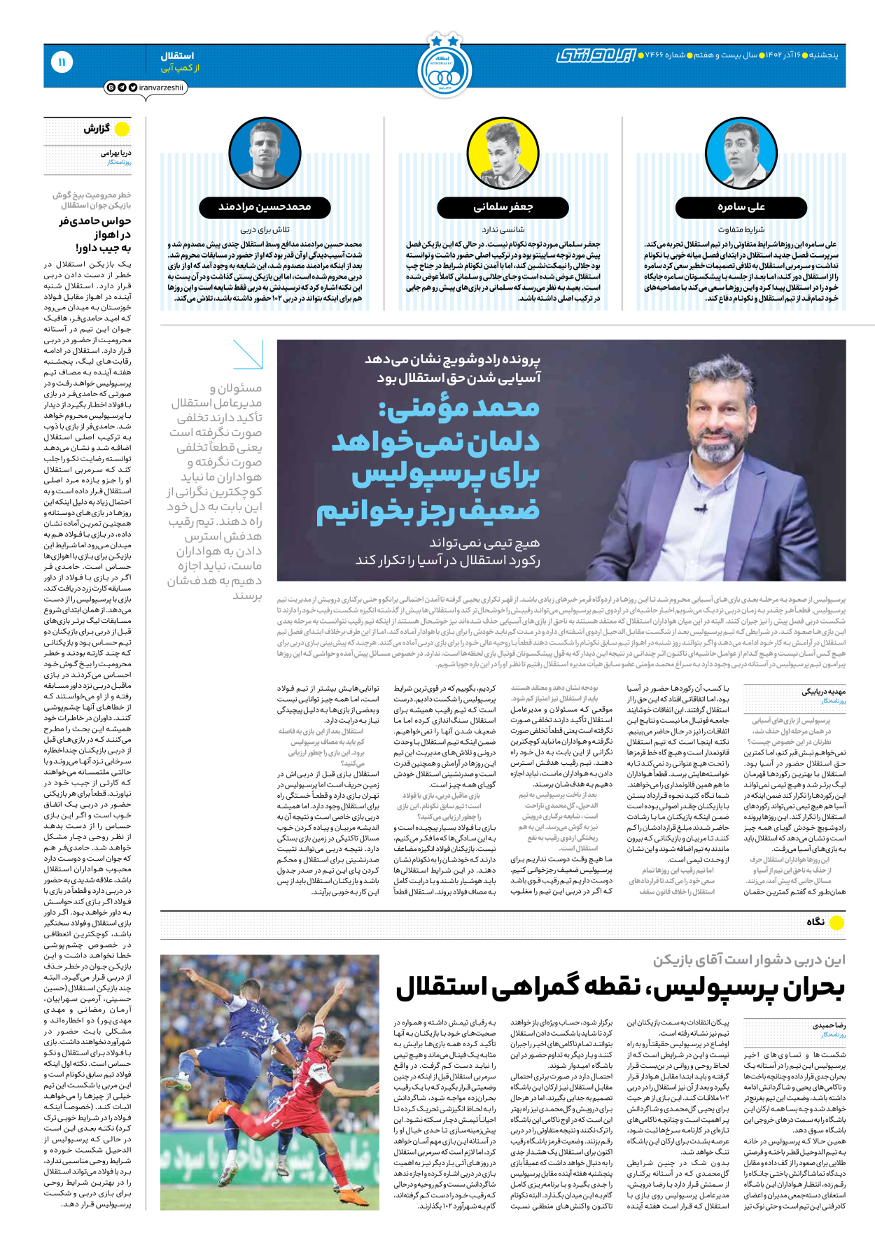 روزنامه ایران ورزشی - شماره هفت هزار و چهارصد و شصت و شش - ۱۶ آذر ۱۴۰۲ - صفحه ۱۱