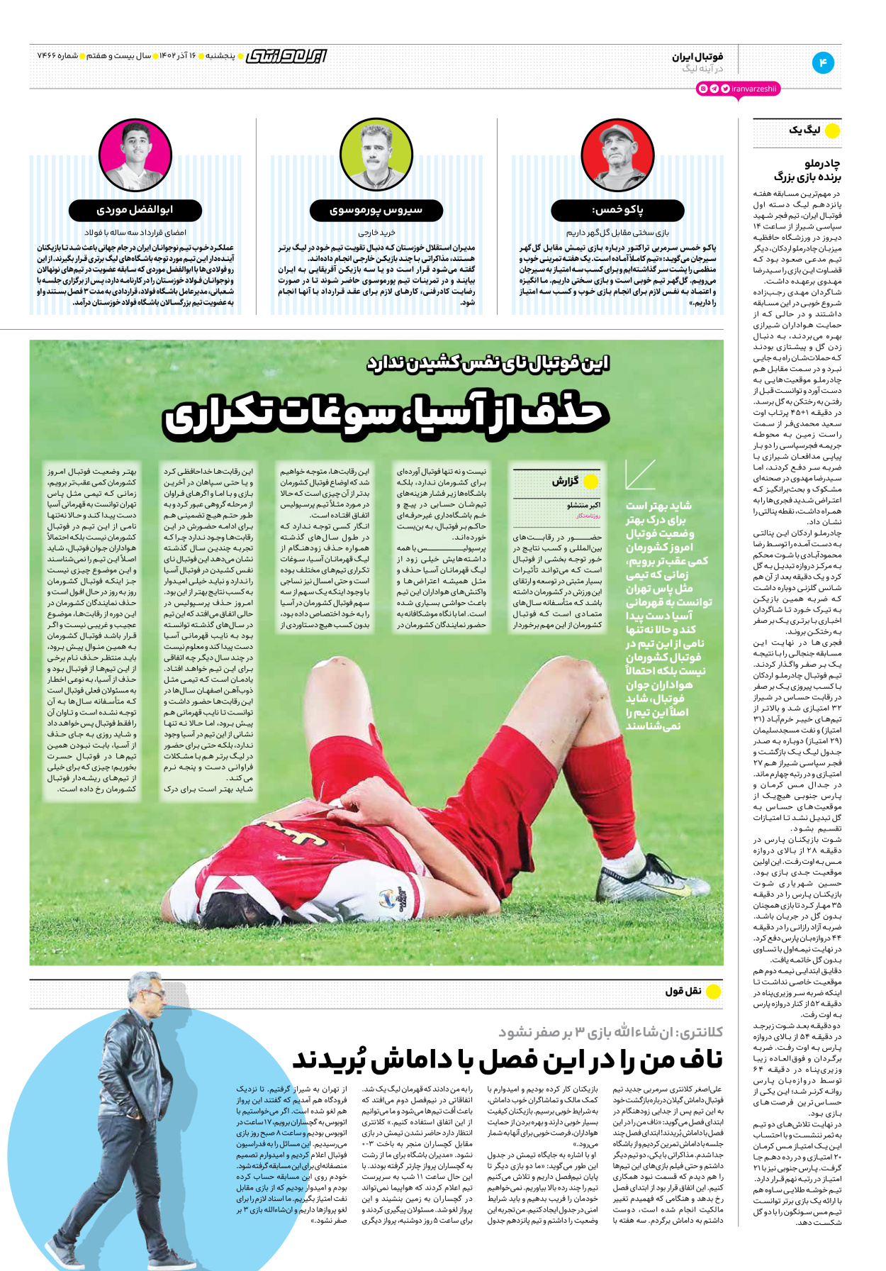 روزنامه ایران ورزشی - شماره هفت هزار و چهارصد و شصت و شش - ۱۶ آذر ۱۴۰۲ - صفحه ۴