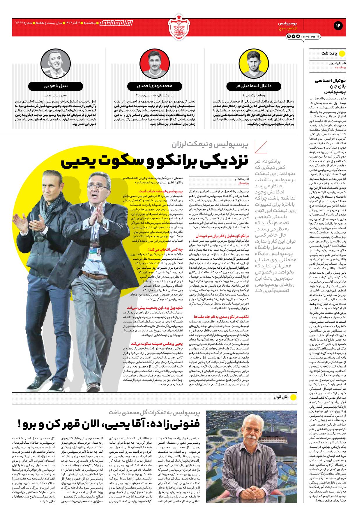 روزنامه ایران ورزشی - شماره هفت هزار و چهارصد و شصت و شش - ۱۶ آذر ۱۴۰۲ - صفحه ۱۲