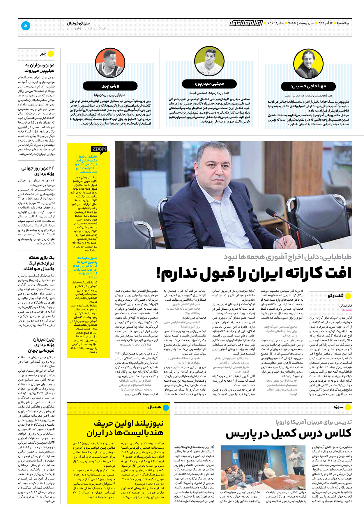 روزنامه ایران ورزشی - شماره هفت هزار و چهارصد و شصت و شش - ۱۶ آذر ۱۴۰۲ - صفحه ۵