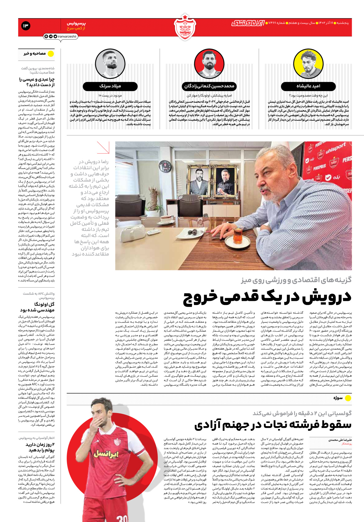 روزنامه ایران ورزشی - شماره هفت هزار و چهارصد و شصت و شش - ۱۶ آذر ۱۴۰۲ - صفحه ۱۳
