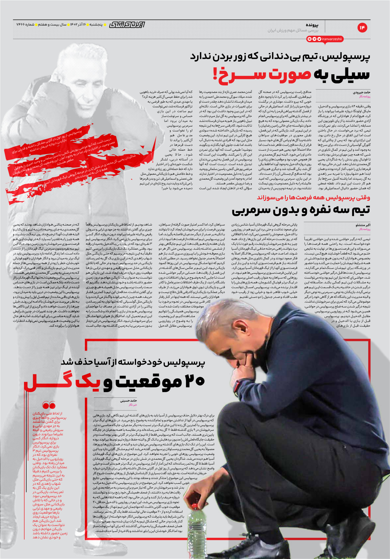 روزنامه ایران ورزشی - شماره هفت هزار و چهارصد و شصت و شش - ۱۶ آذر ۱۴۰۲ - صفحه ۱۴