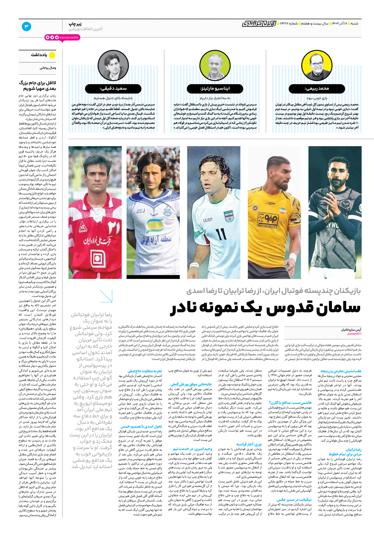 روزنامه ایران ورزشی - شماره هفت هزار و چهارصد و شصت و هفت - ۱۸ آذر ۱۴۰۲ - صفحه ۳