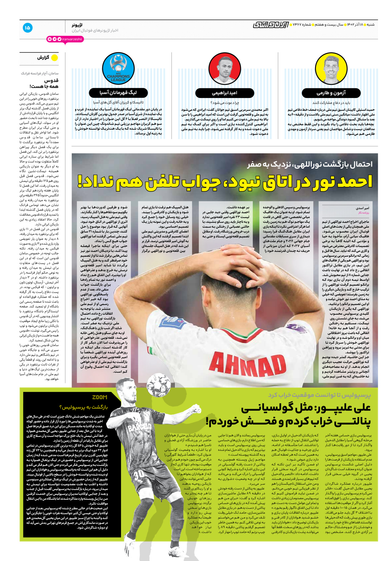 روزنامه ایران ورزشی - شماره هفت هزار و چهارصد و شصت و هفت - ۱۸ آذر ۱۴۰۲ - صفحه ۱۵