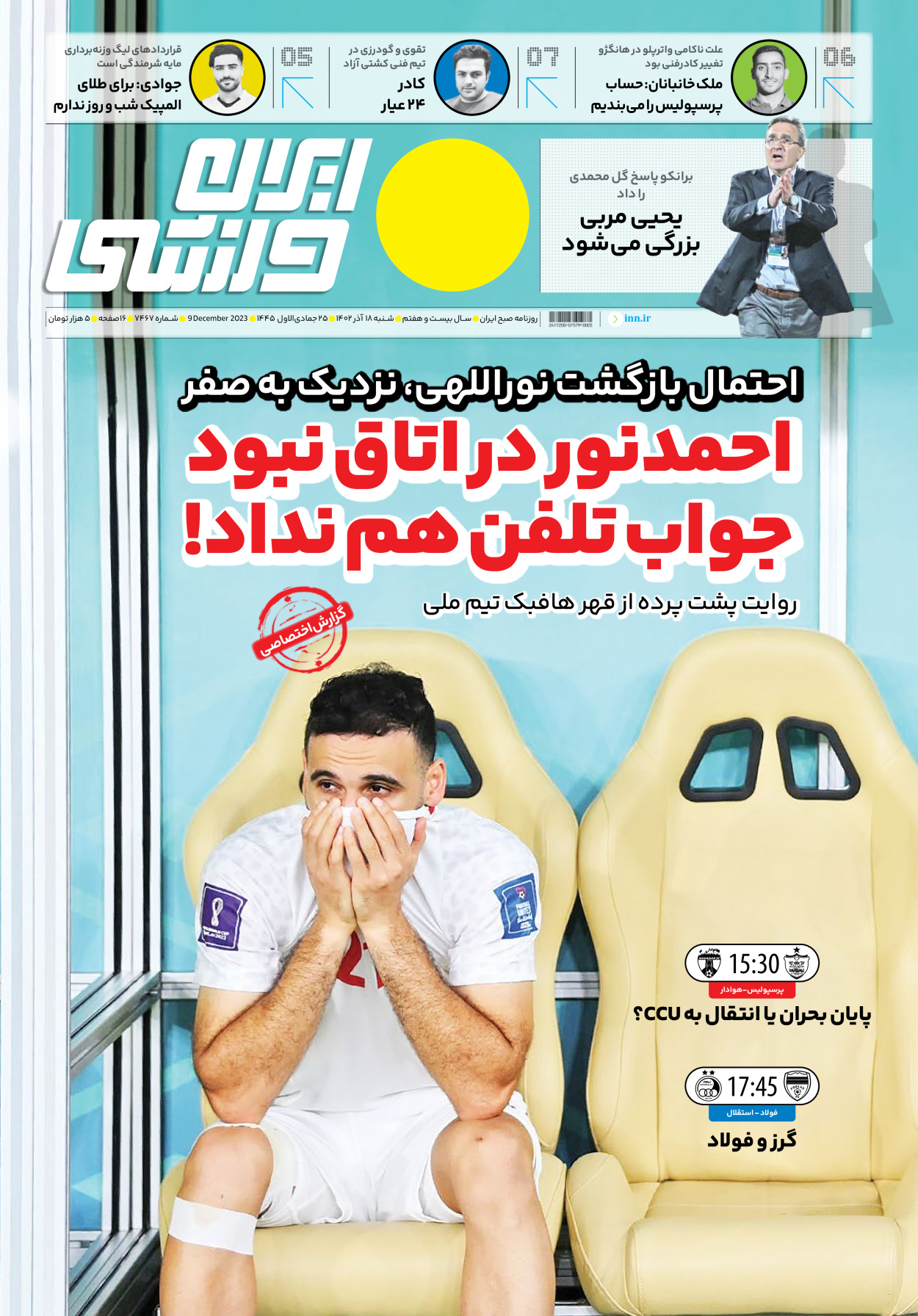 روزنامه ایران ورزشی - شماره هفت هزار و چهارصد و شصت و هفت - ۱۸ آذر ۱۴۰۲