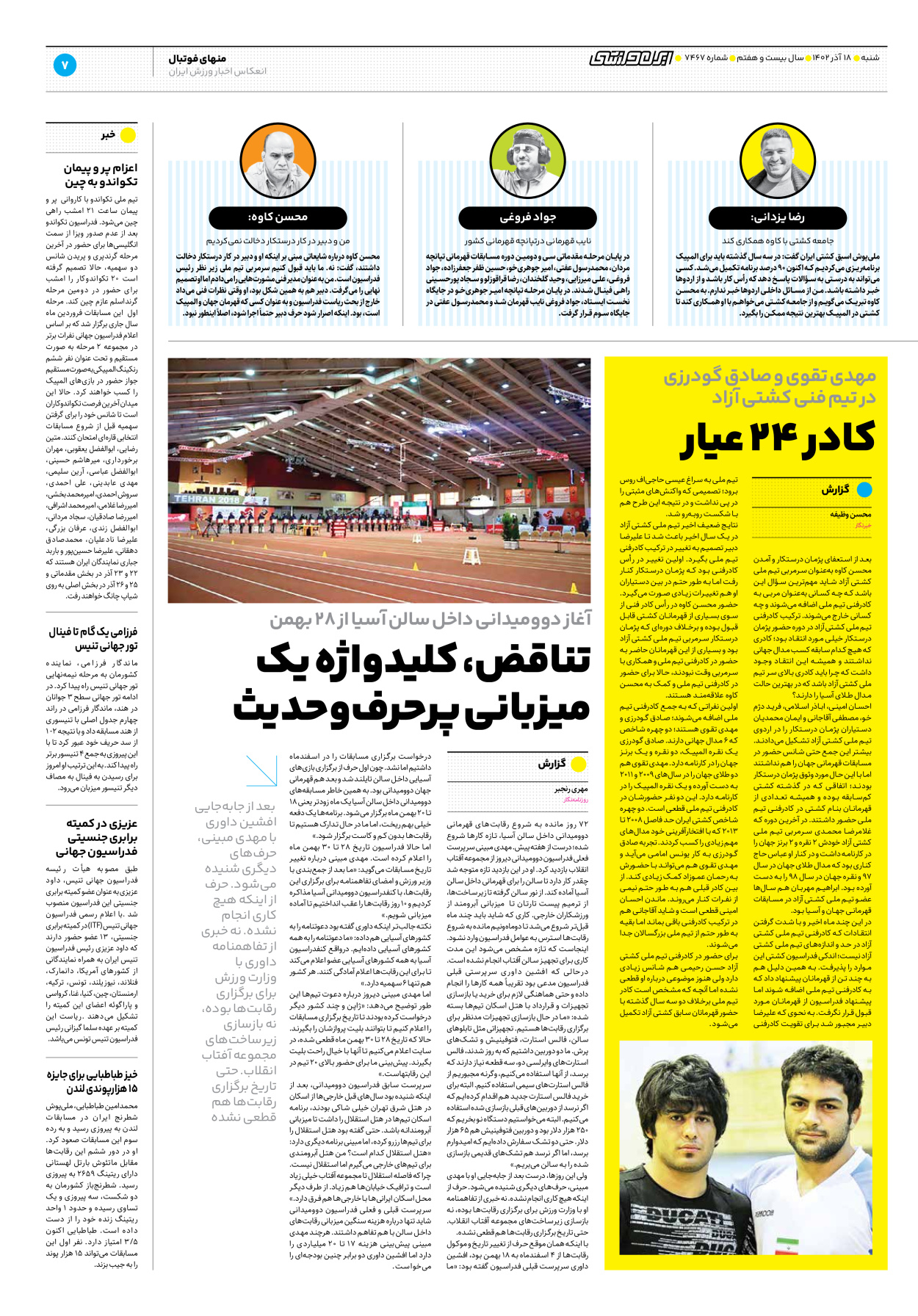 روزنامه ایران ورزشی - شماره هفت هزار و چهارصد و شصت و هفت - ۱۸ آذر ۱۴۰۲ - صفحه ۷