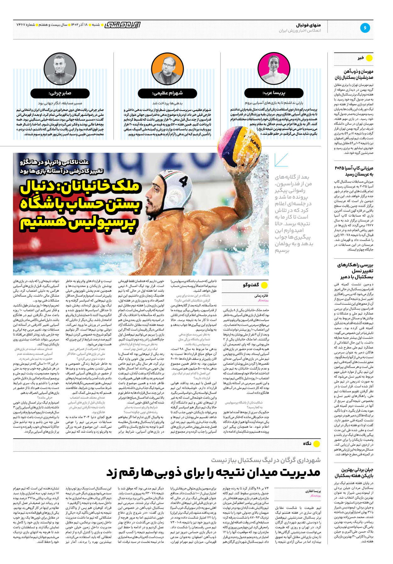 روزنامه ایران ورزشی - شماره هفت هزار و چهارصد و شصت و هفت - ۱۸ آذر ۱۴۰۲ - صفحه ۶