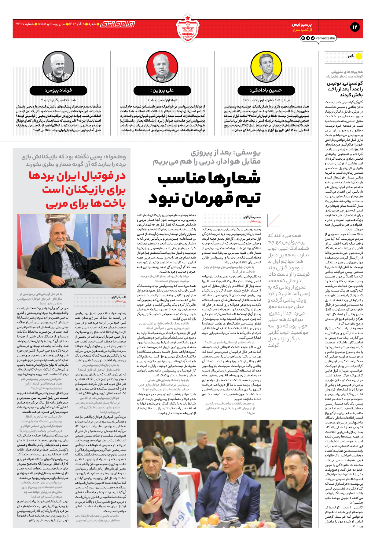 روزنامه ایران ورزشی - شماره هفت هزار و چهارصد و شصت و هفت - ۱۸ آذر ۱۴۰۲ - صفحه ۱۲