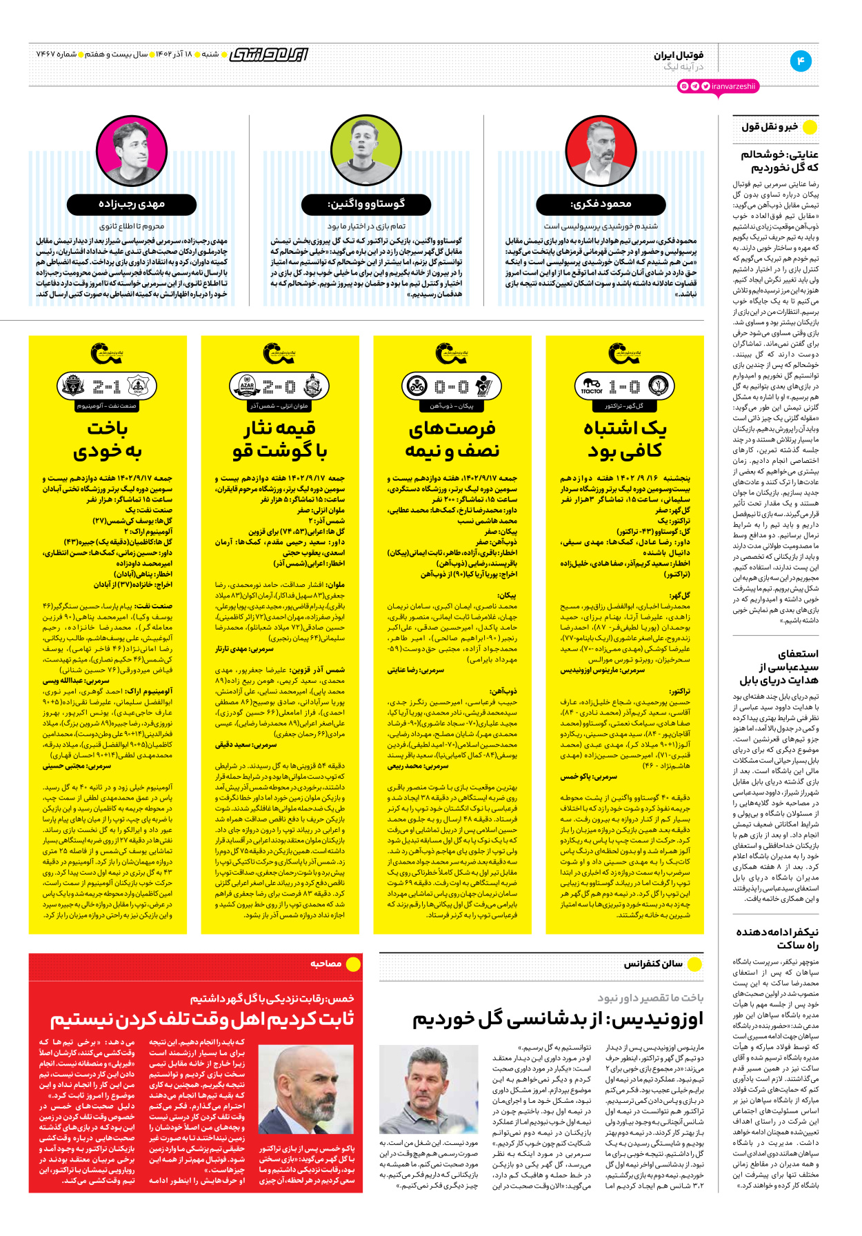 روزنامه ایران ورزشی - شماره هفت هزار و چهارصد و شصت و هفت - ۱۸ آذر ۱۴۰۲ - صفحه ۴