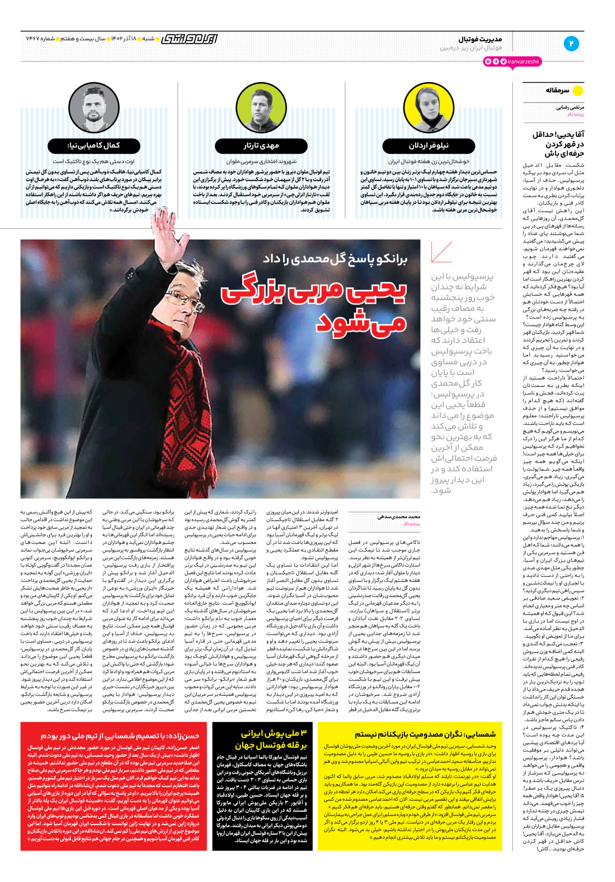 روزنامه ایران ورزشی - شماره هفت هزار و چهارصد و شصت و هفت - ۱۸ آذر ۱۴۰۲ - صفحه ۲