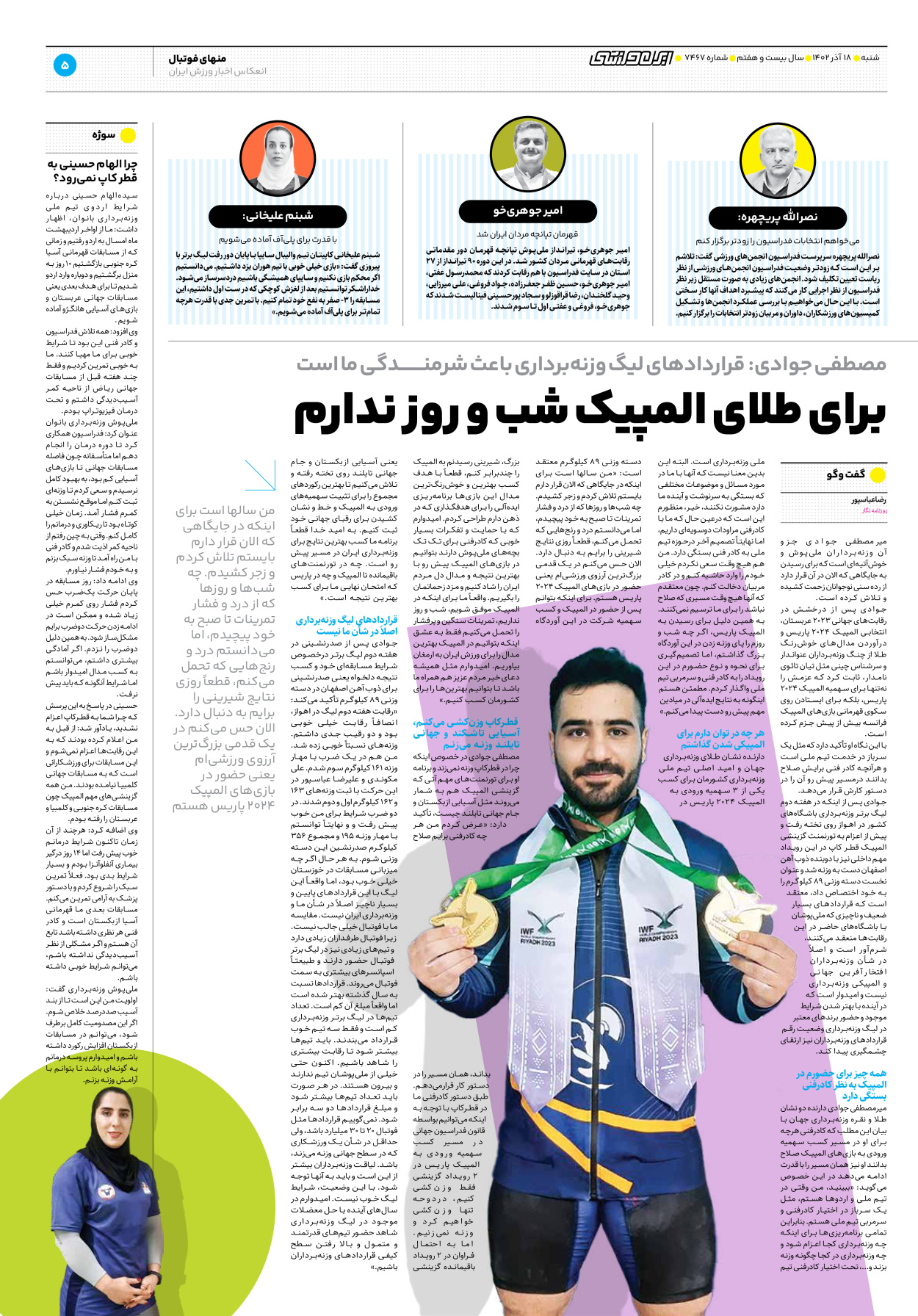 روزنامه ایران ورزشی - شماره هفت هزار و چهارصد و شصت و هفت - ۱۸ آذر ۱۴۰۲ - صفحه ۵