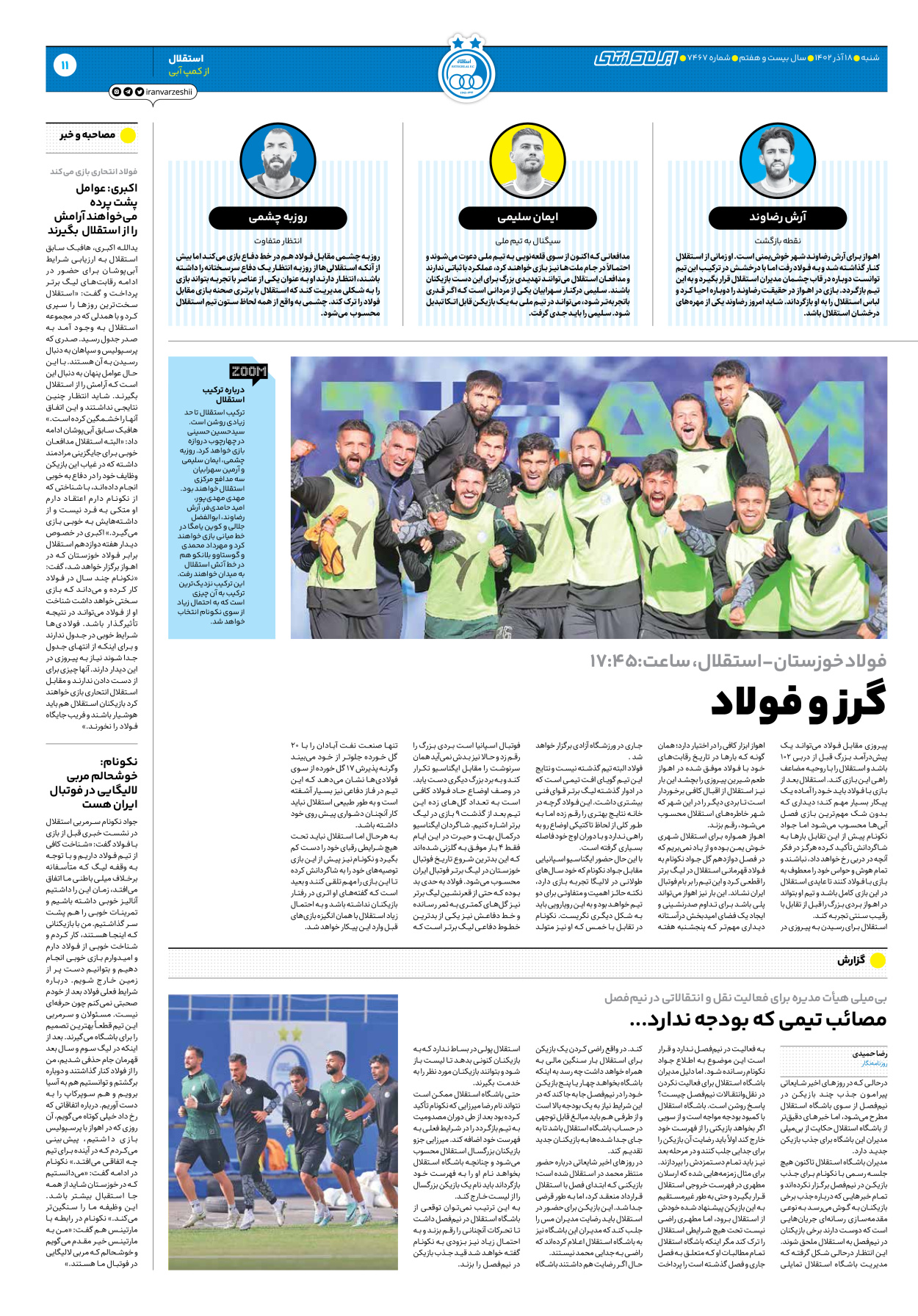 روزنامه ایران ورزشی - شماره هفت هزار و چهارصد و شصت و هفت - ۱۸ آذر ۱۴۰۲ - صفحه ۱۱