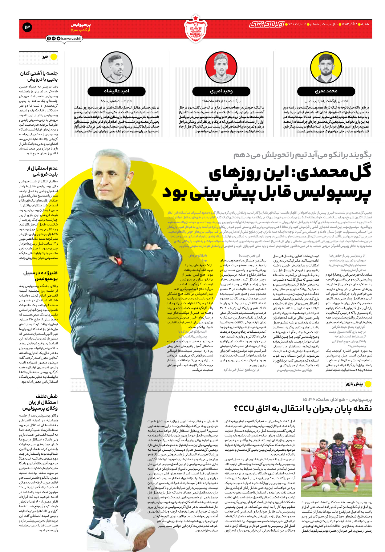 روزنامه ایران ورزشی - شماره هفت هزار و چهارصد و شصت و هفت - ۱۸ آذر ۱۴۰۲ - صفحه ۱۳