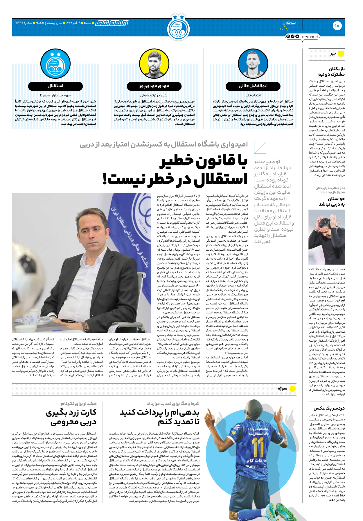 روزنامه ایران ورزشی - شماره هفت هزار و چهارصد و شصت و هفت - ۱۸ آذر ۱۴۰۲ - صفحه ۱۰