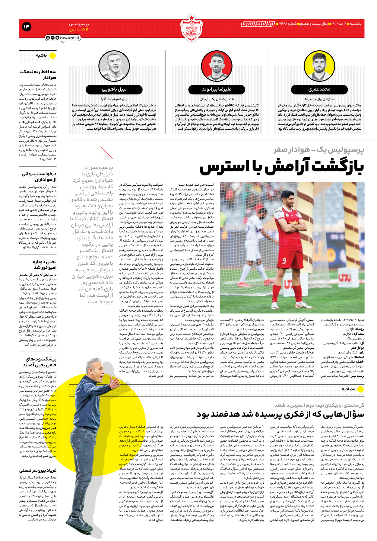 روزنامه ایران ورزشی - شماره هفت هزار و چهارصد و شصت و هشت - ۱۹ آذر ۱۴۰۲ - صفحه ۱۳