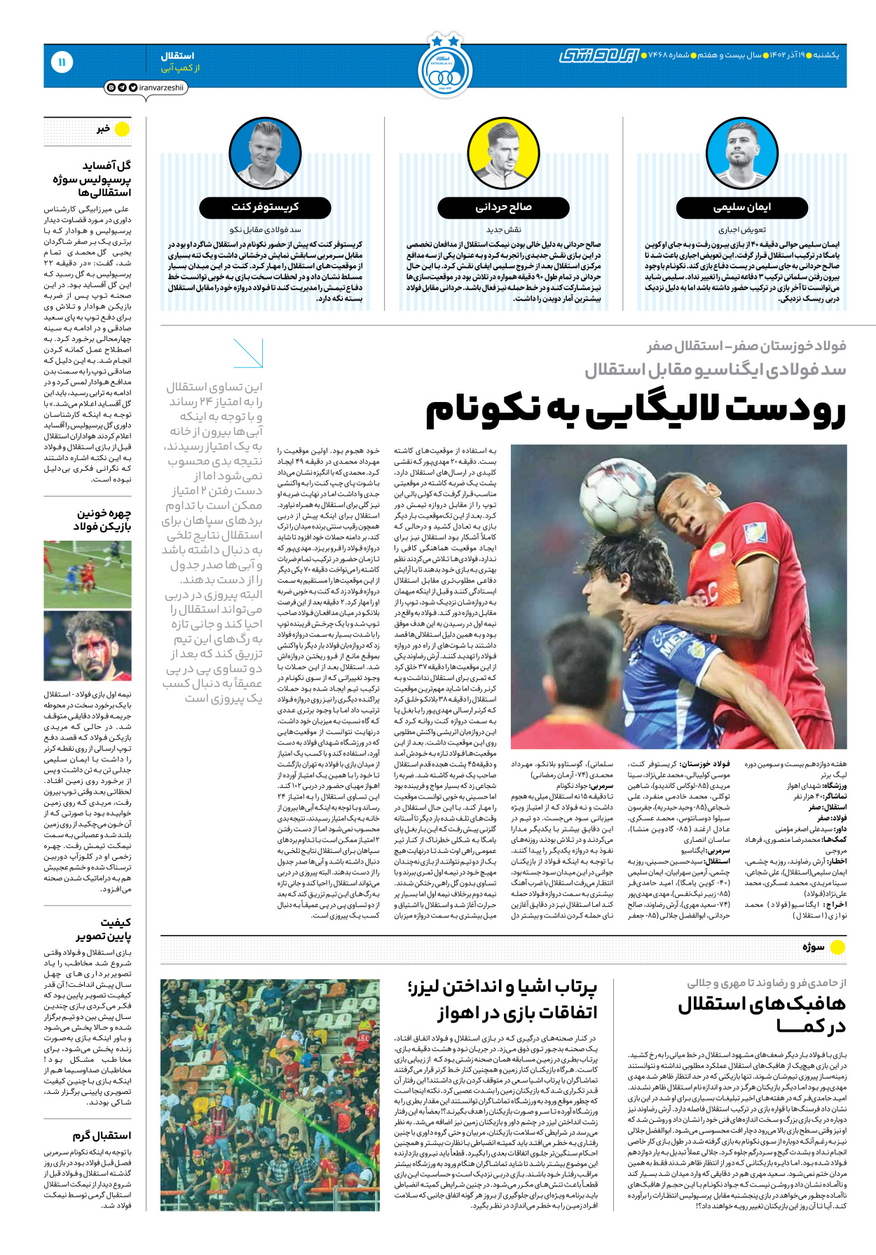 روزنامه ایران ورزشی - شماره هفت هزار و چهارصد و شصت و هشت - ۱۹ آذر ۱۴۰۲ - صفحه ۱۱