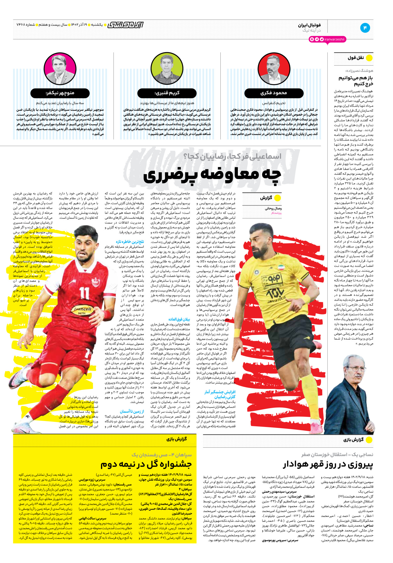 روزنامه ایران ورزشی - شماره هفت هزار و چهارصد و شصت و هشت - ۱۹ آذر ۱۴۰۲ - صفحه ۴