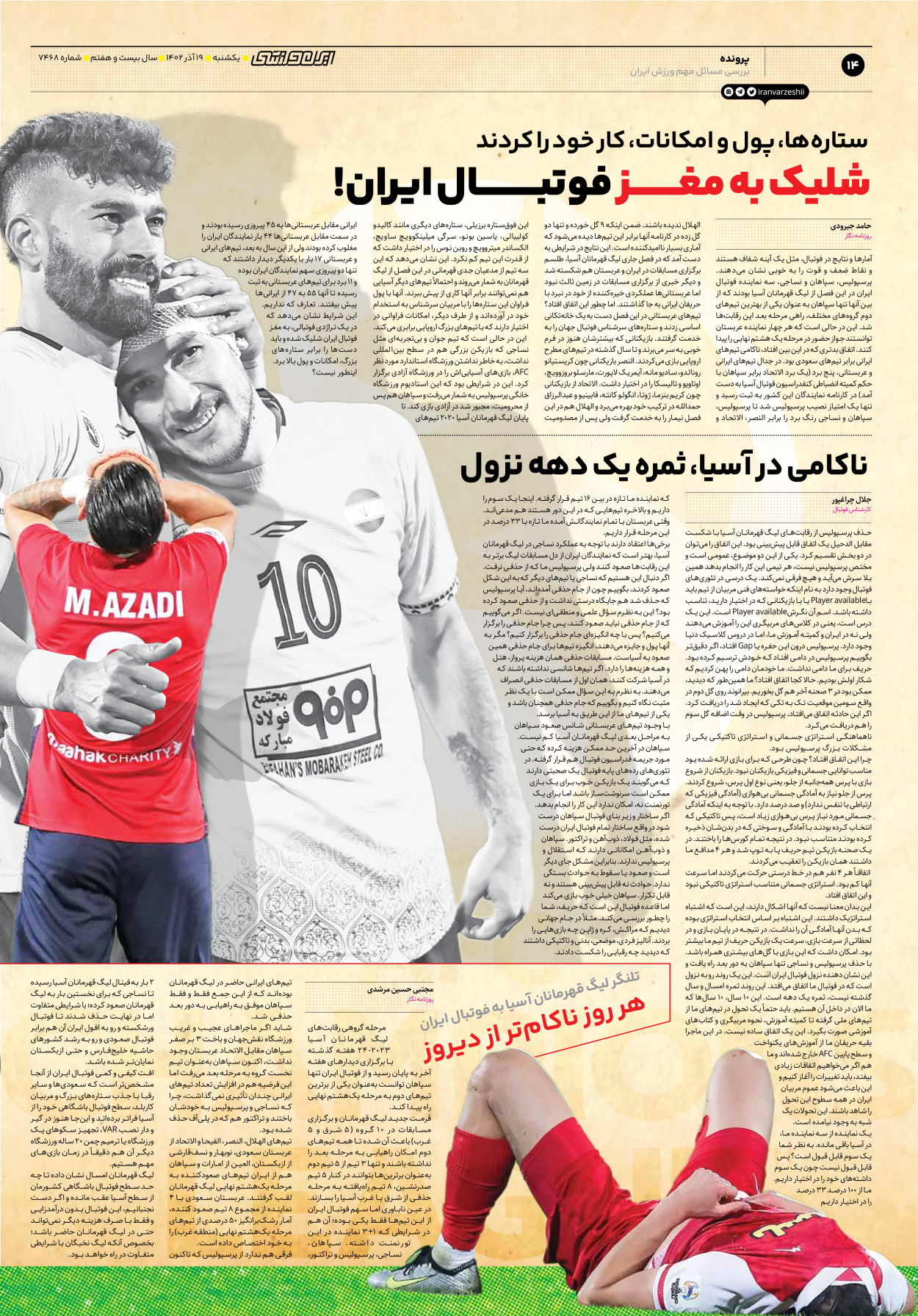 روزنامه ایران ورزشی - شماره هفت هزار و چهارصد و شصت و هشت - ۱۹ آذر ۱۴۰۲ - صفحه ۱۴