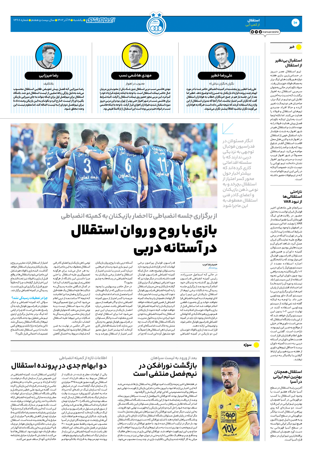 روزنامه ایران ورزشی - شماره هفت هزار و چهارصد و شصت و هشت - ۱۹ آذر ۱۴۰۲ - صفحه ۱۰