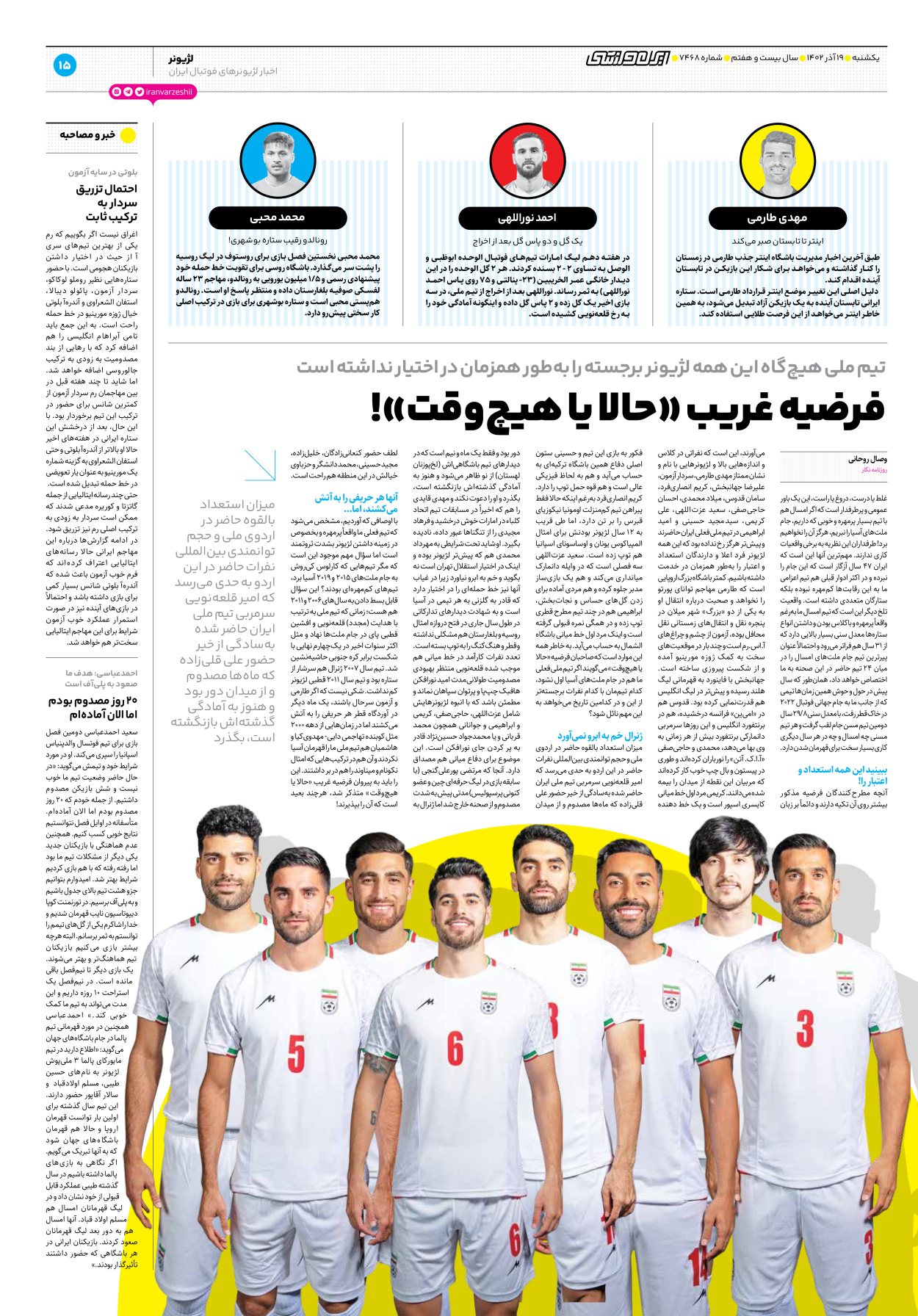 روزنامه ایران ورزشی - شماره هفت هزار و چهارصد و شصت و هشت - ۱۹ آذر ۱۴۰۲ - صفحه ۱۵