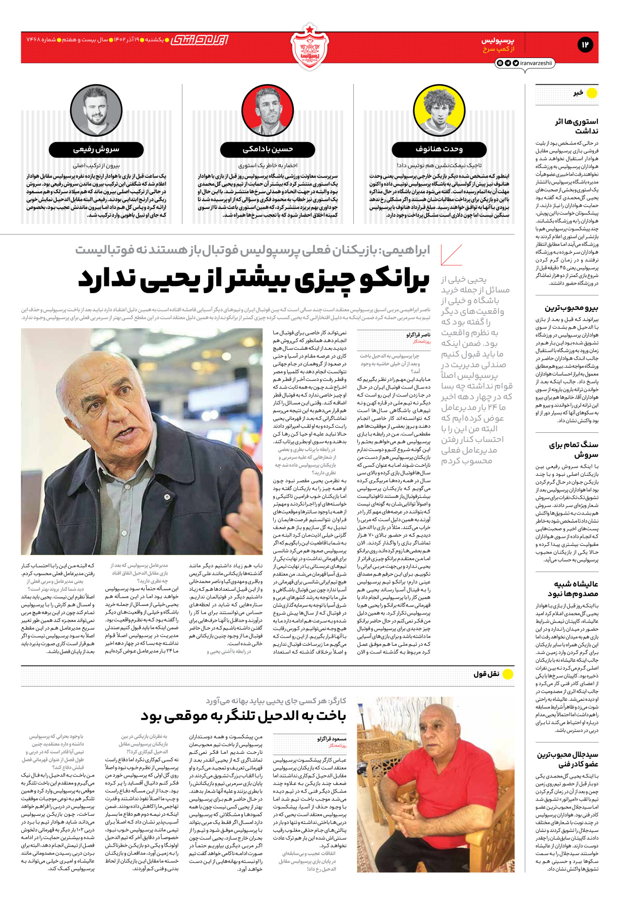 روزنامه ایران ورزشی - شماره هفت هزار و چهارصد و شصت و هشت - ۱۹ آذر ۱۴۰۲ - صفحه ۱۲