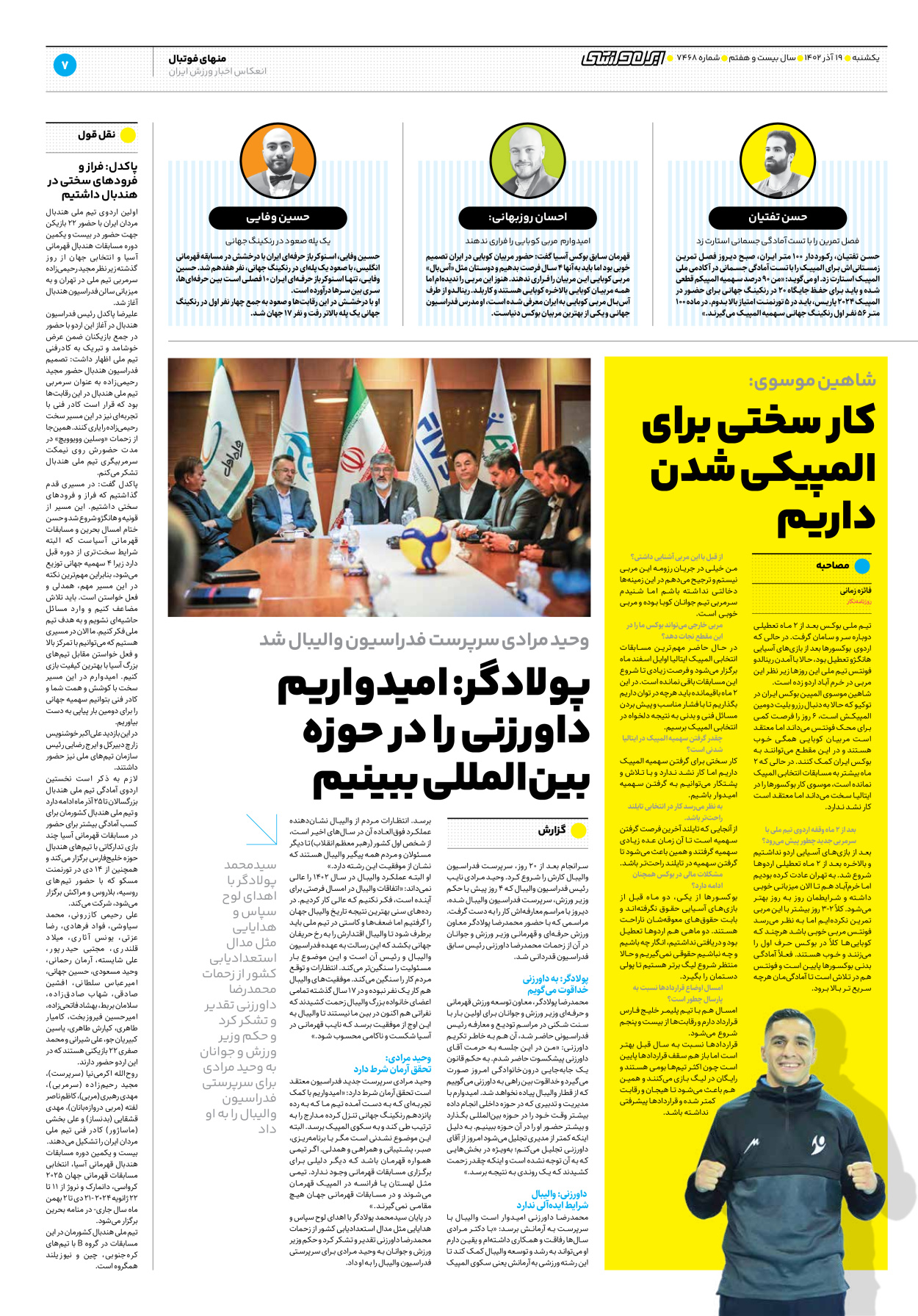 روزنامه ایران ورزشی - شماره هفت هزار و چهارصد و شصت و هشت - ۱۹ آذر ۱۴۰۲ - صفحه ۷