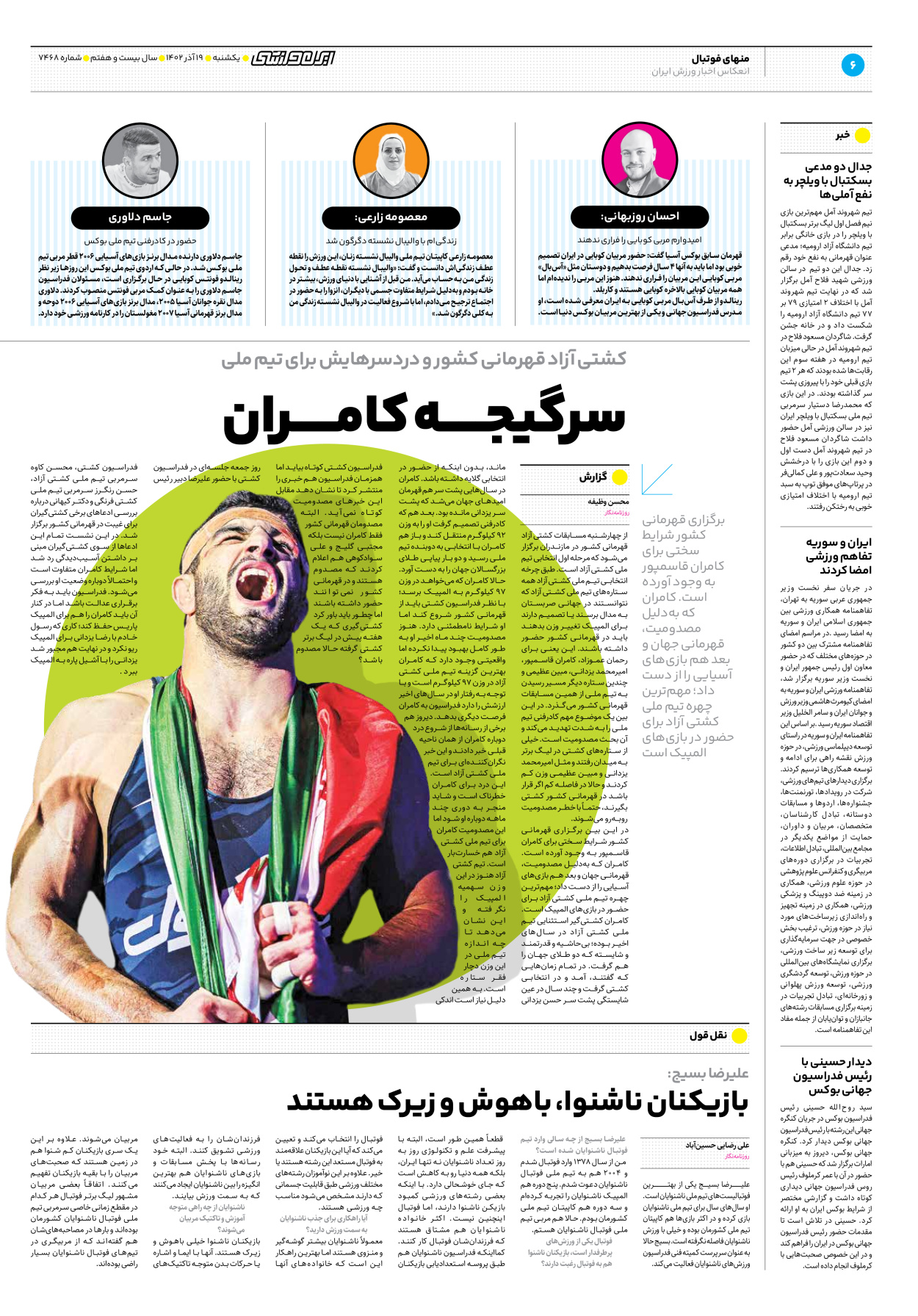 روزنامه ایران ورزشی - شماره هفت هزار و چهارصد و شصت و هشت - ۱۹ آذر ۱۴۰۲ - صفحه ۶