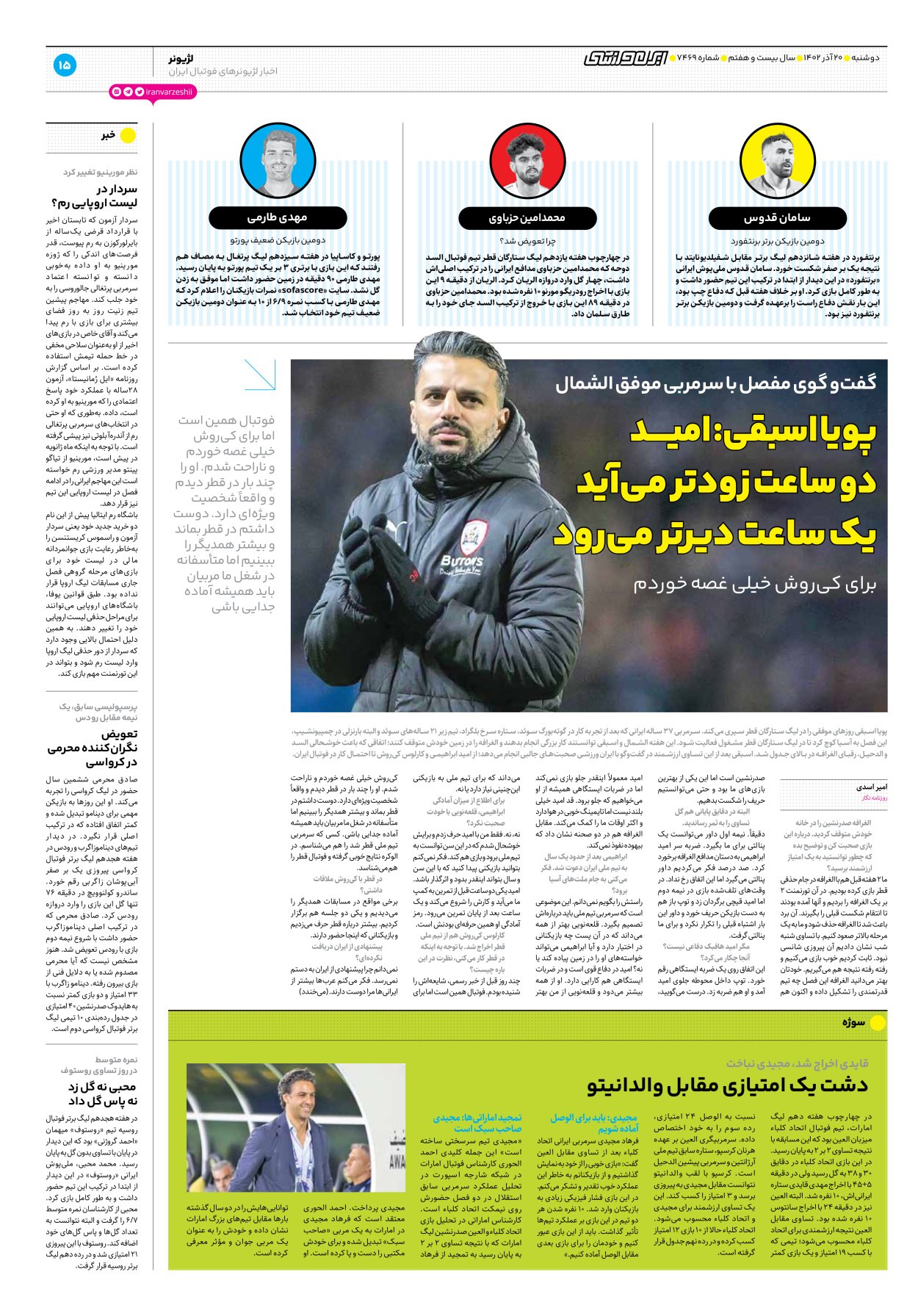 روزنامه ایران ورزشی - شماره هفت هزار و چهارصد و شصت و نه - ۲۰ آذر ۱۴۰۲ - صفحه ۱۵