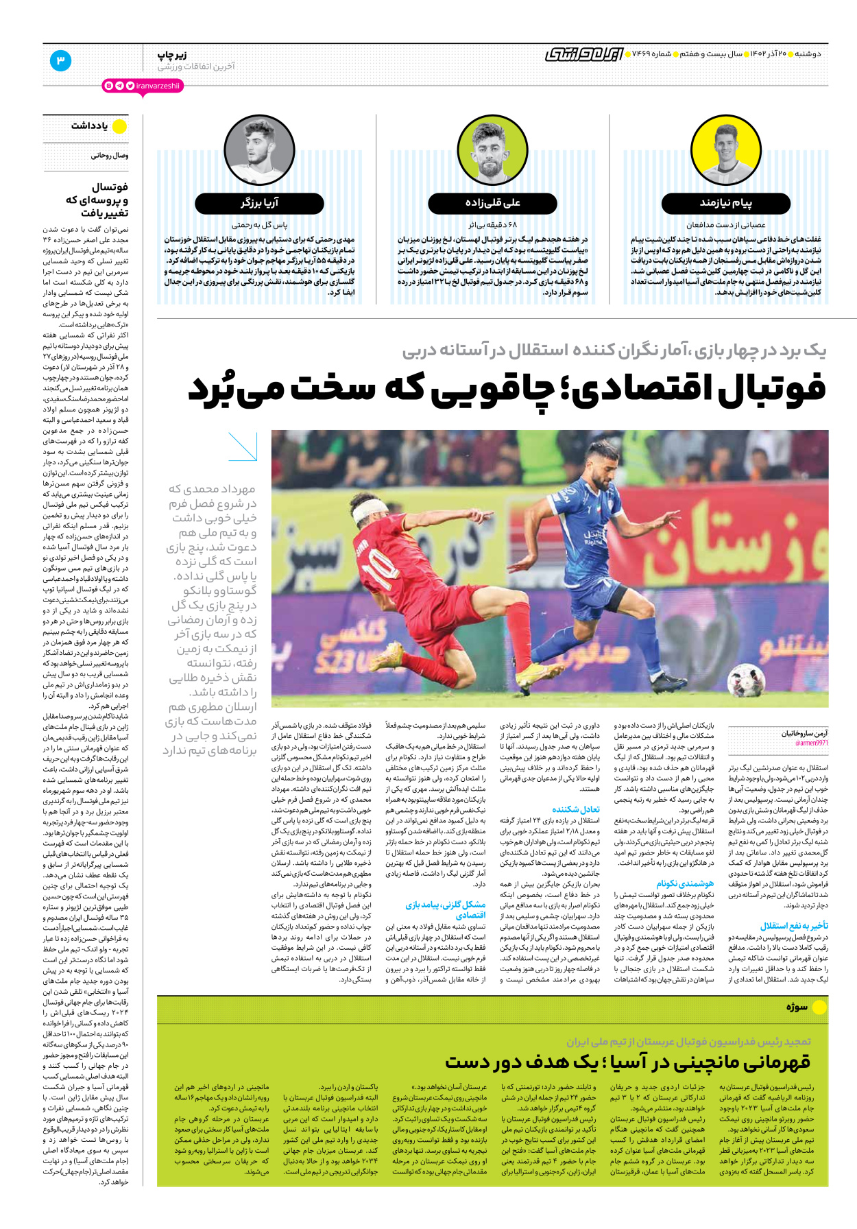 روزنامه ایران ورزشی - شماره هفت هزار و چهارصد و شصت و نه - ۲۰ آذر ۱۴۰۲ - صفحه ۳