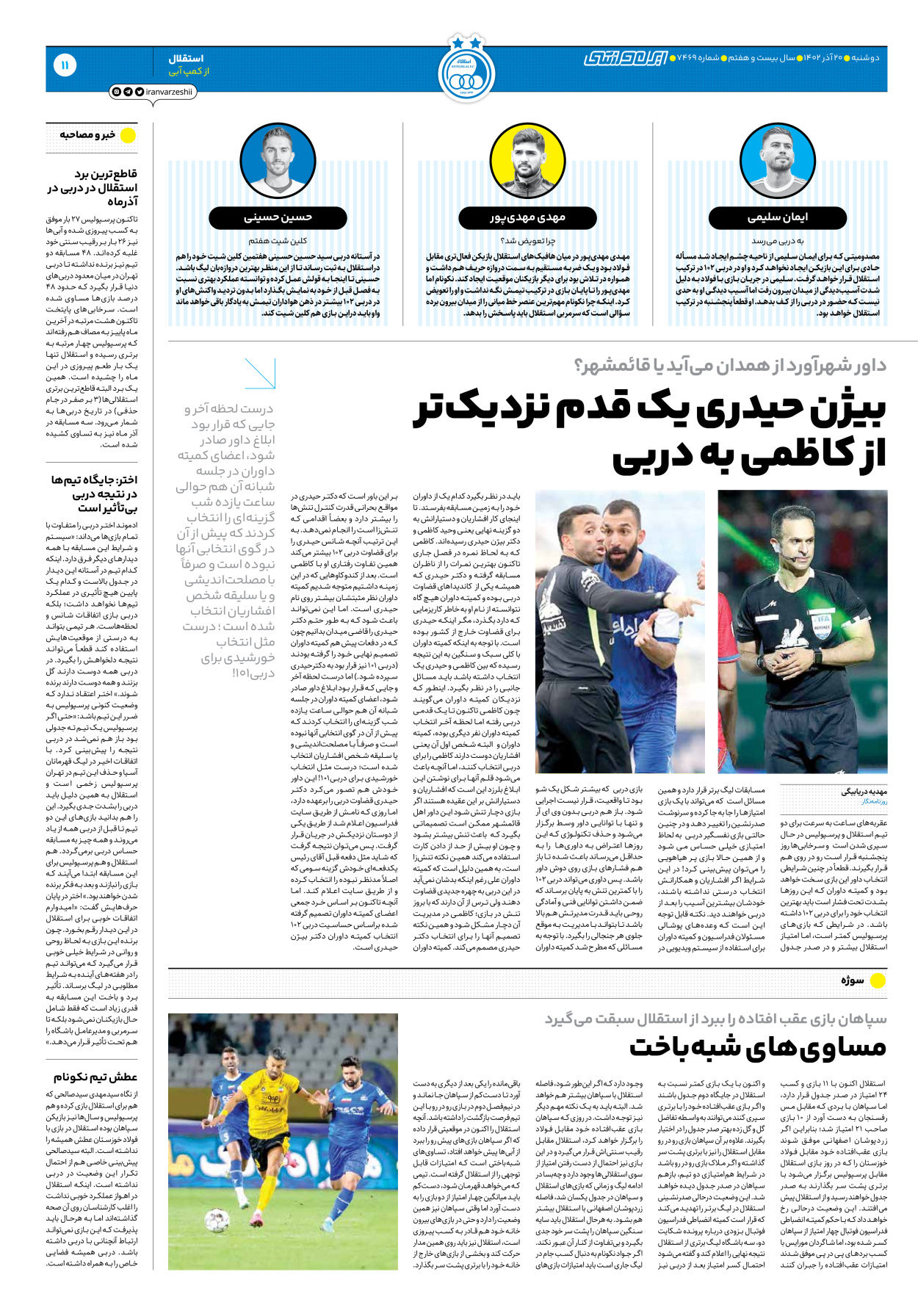 روزنامه ایران ورزشی - شماره هفت هزار و چهارصد و شصت و نه - ۲۰ آذر ۱۴۰۲ - صفحه ۱۱