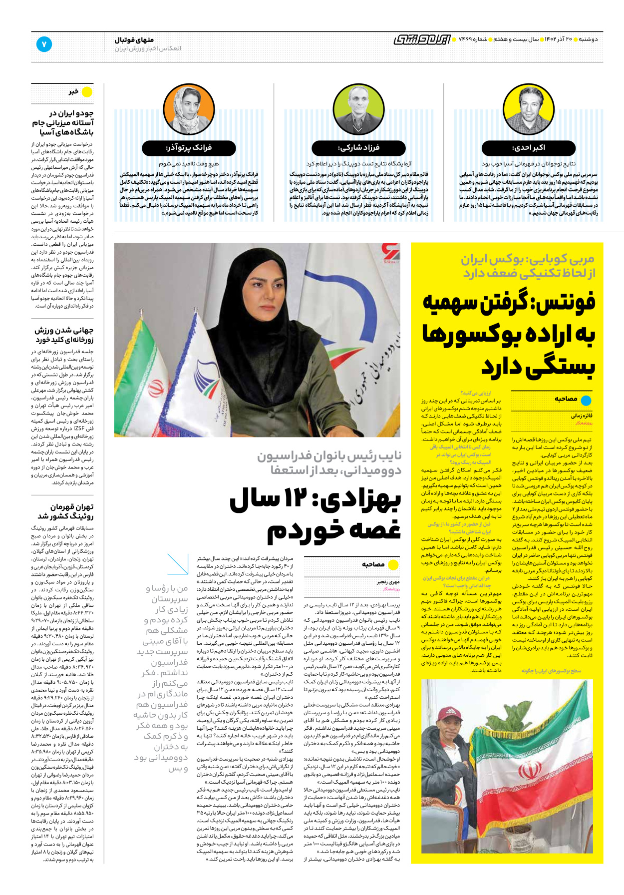 روزنامه ایران ورزشی - شماره هفت هزار و چهارصد و شصت و نه - ۲۰ آذر ۱۴۰۲ - صفحه ۷