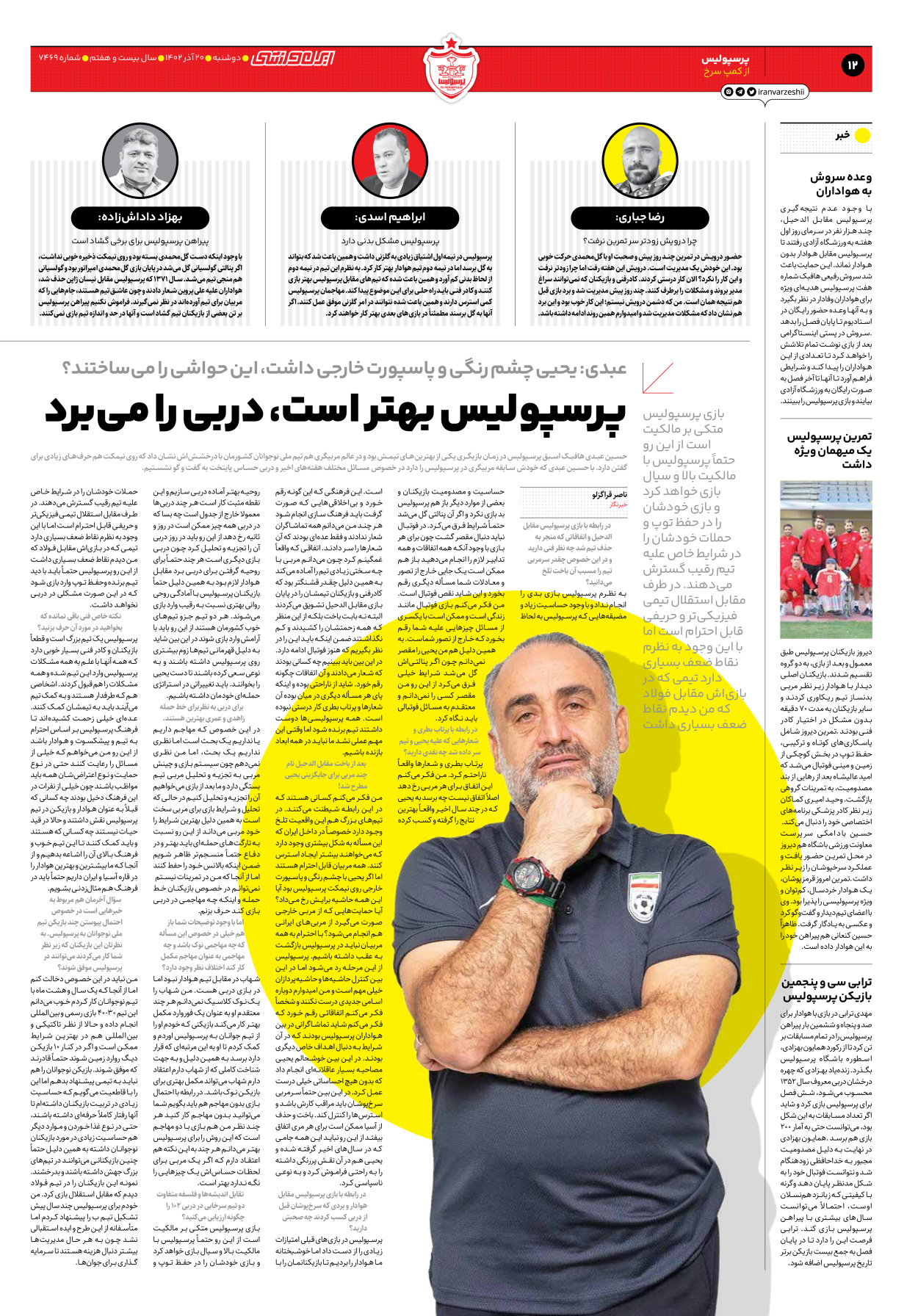روزنامه ایران ورزشی - شماره هفت هزار و چهارصد و شصت و نه - ۲۰ آذر ۱۴۰۲ - صفحه ۱۲