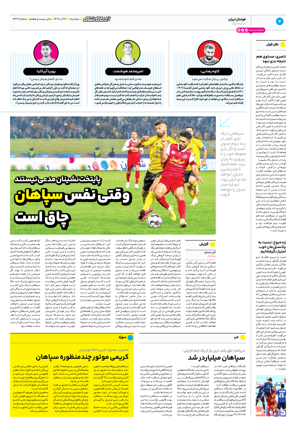 روزنامه ایران ورزشی - شماره هفت هزار و چهارصد و شصت و نه - ۲۰ آذر ۱۴۰۲ - صفحه ۴