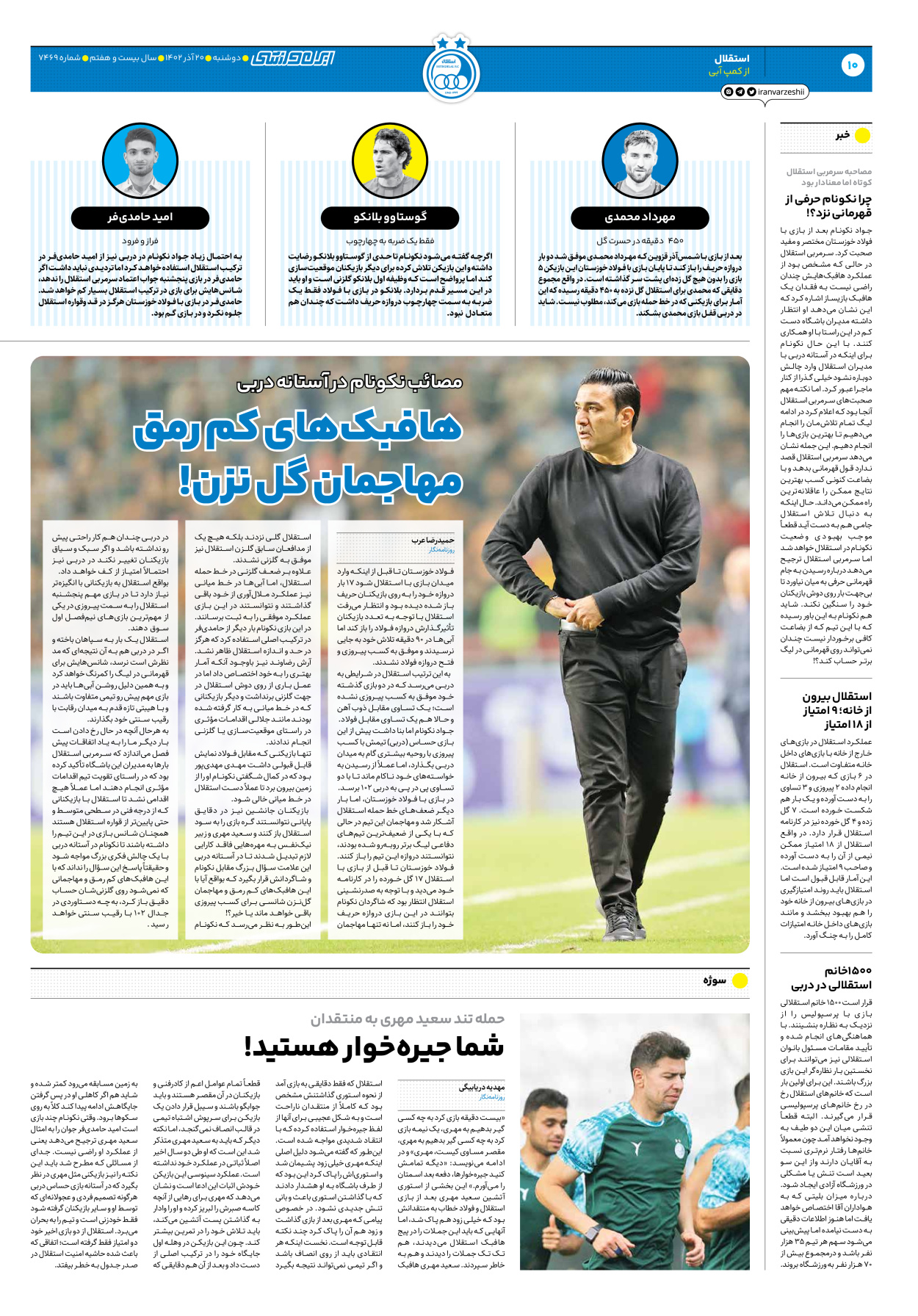 روزنامه ایران ورزشی - شماره هفت هزار و چهارصد و شصت و نه - ۲۰ آذر ۱۴۰۲ - صفحه ۱۰
