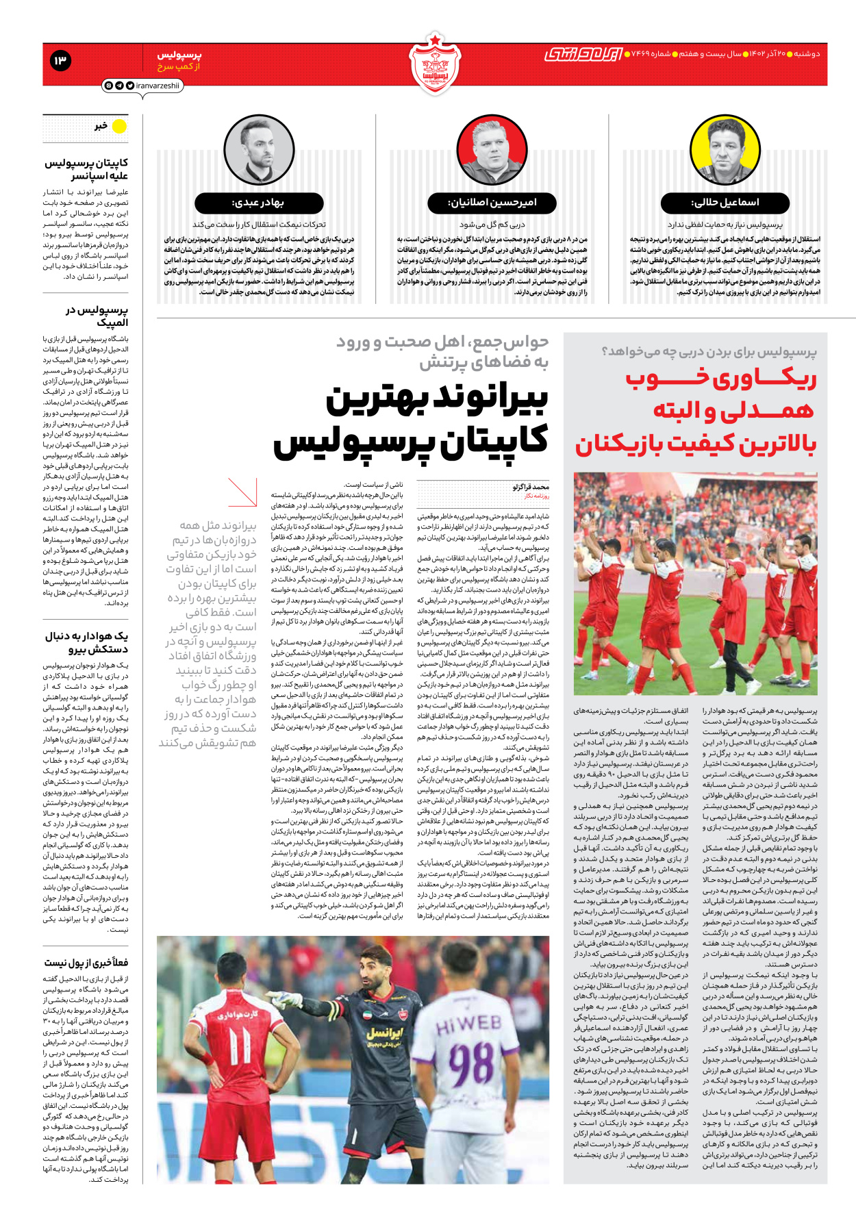 روزنامه ایران ورزشی - شماره هفت هزار و چهارصد و شصت و نه - ۲۰ آذر ۱۴۰۲ - صفحه ۱۳