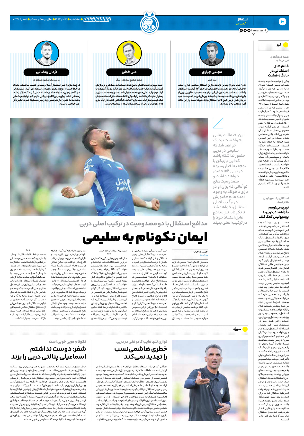 روزنامه ایران ورزشی - شماره هفت هزار و چهارصد و هفتاد - ۲۱ آذر ۱۴۰۲ - صفحه ۱۰