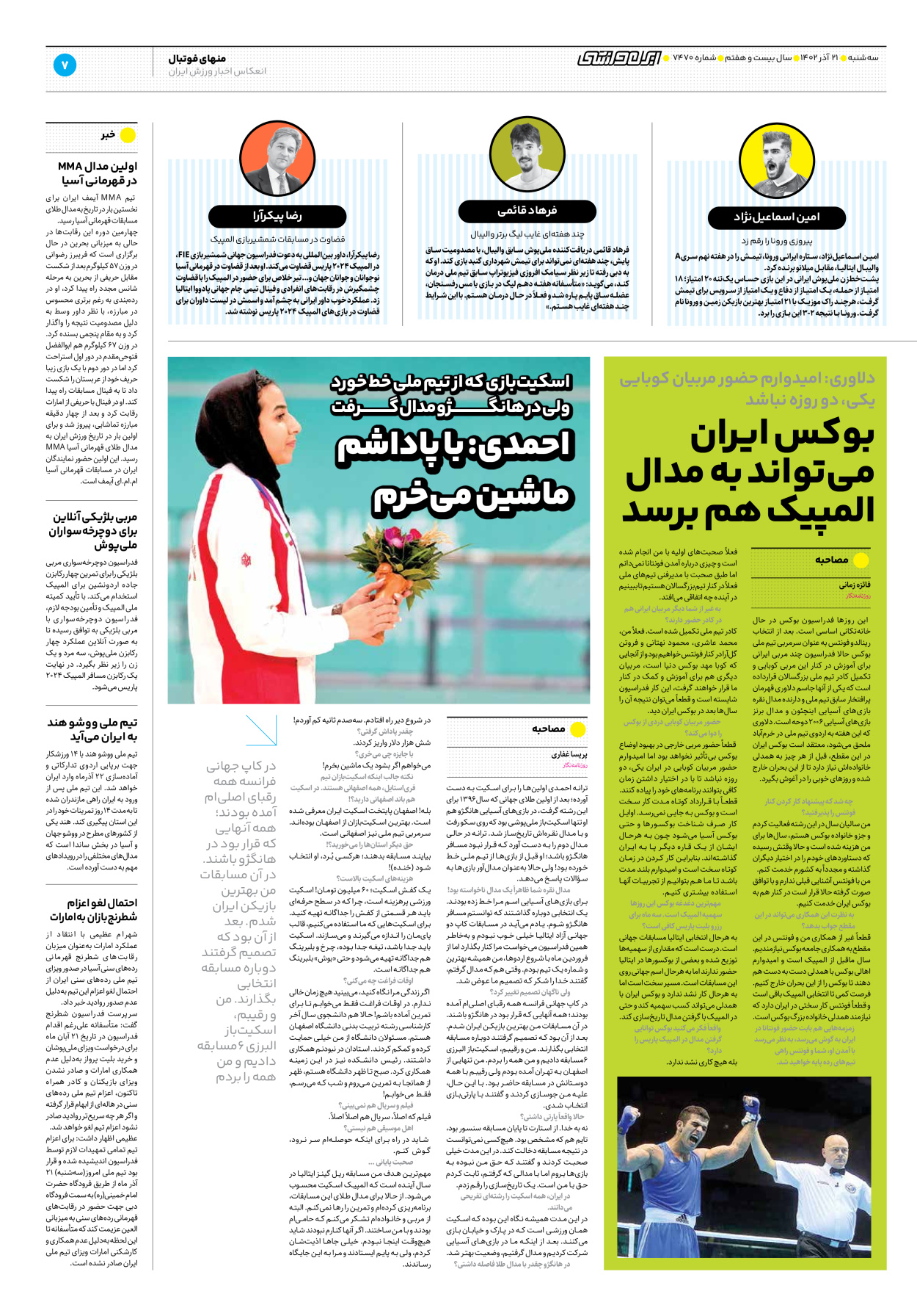 روزنامه ایران ورزشی - شماره هفت هزار و چهارصد و هفتاد - ۲۱ آذر ۱۴۰۲ - صفحه ۷