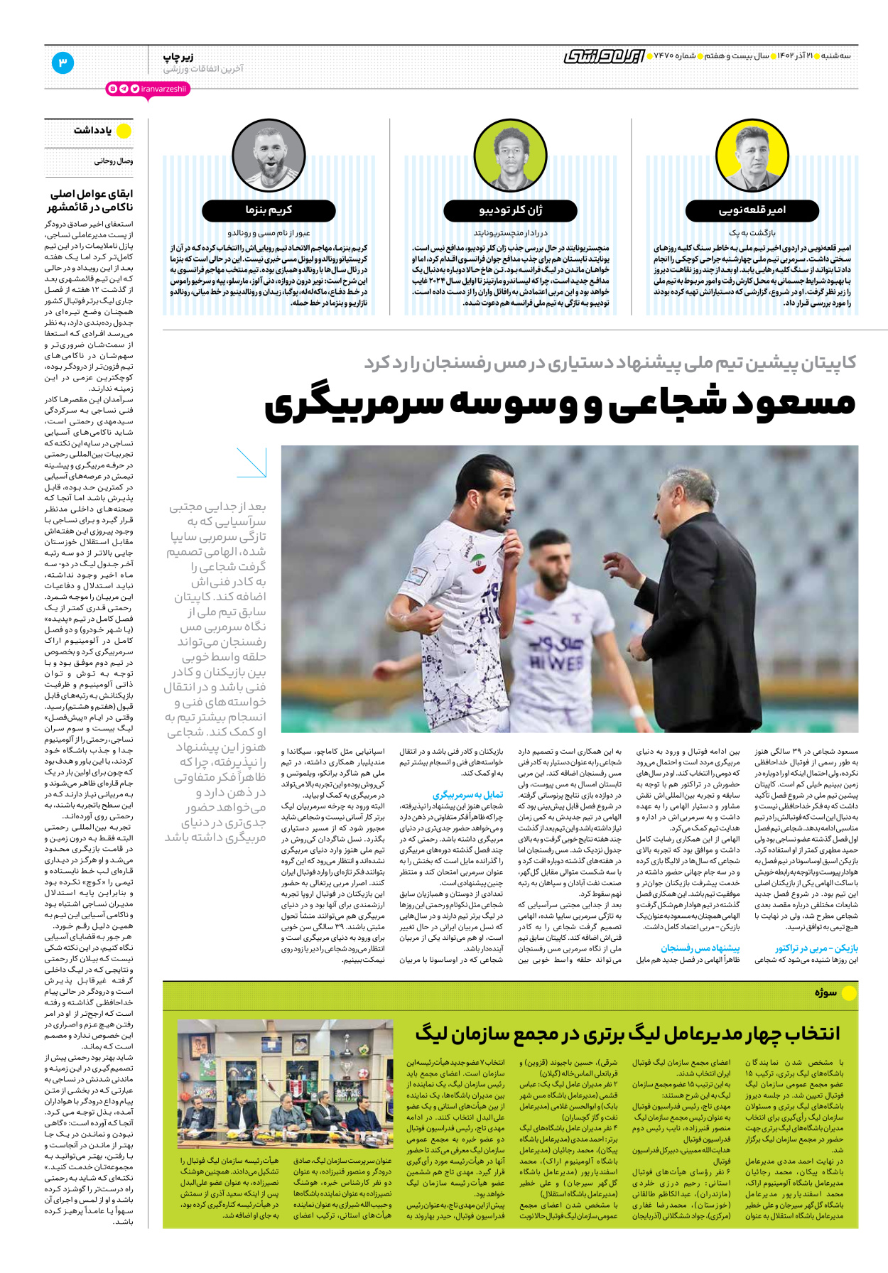 روزنامه ایران ورزشی - شماره هفت هزار و چهارصد و هفتاد - ۲۱ آذر ۱۴۰۲ - صفحه ۳