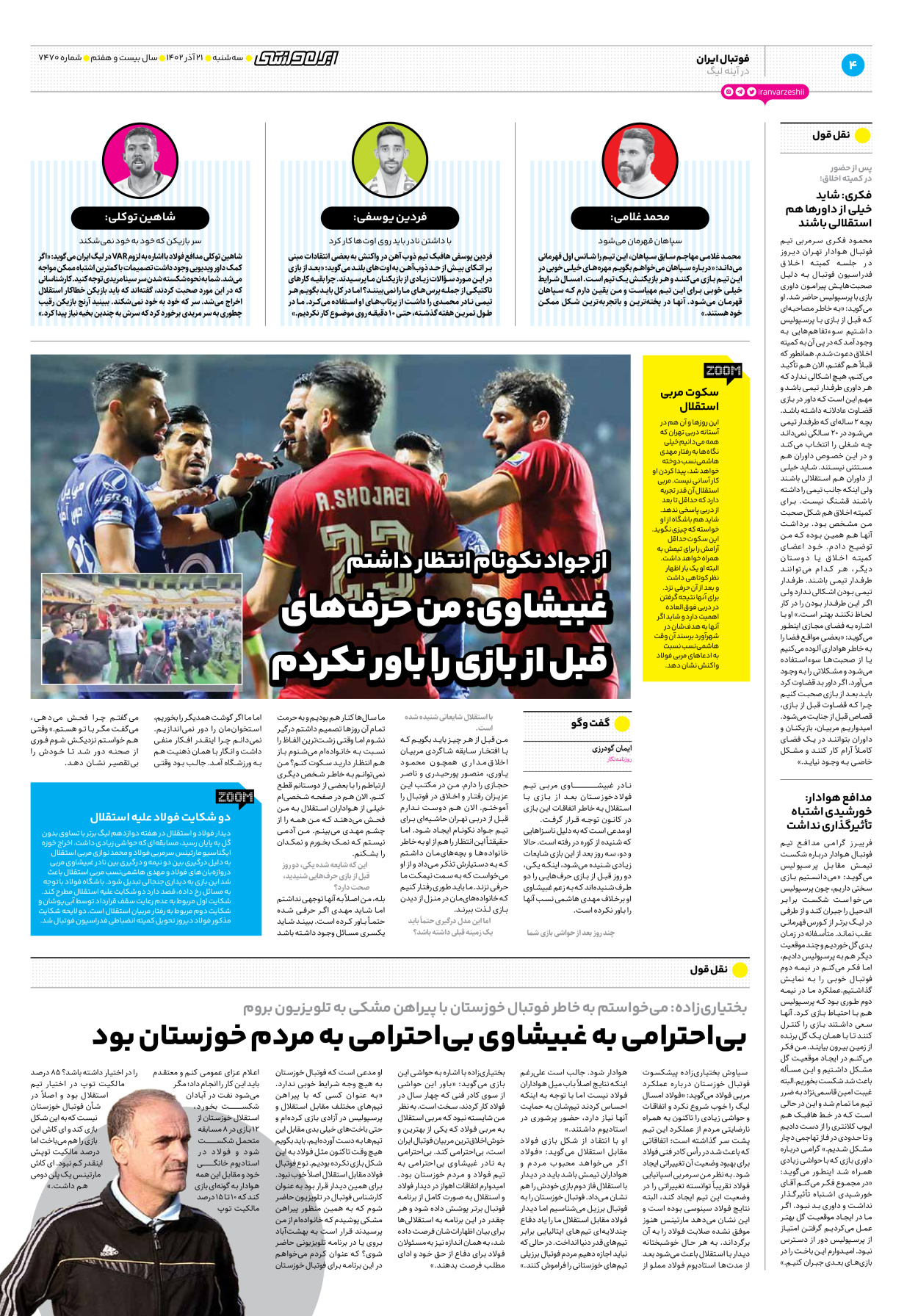 روزنامه ایران ورزشی - شماره هفت هزار و چهارصد و هفتاد - ۲۱ آذر ۱۴۰۲ - صفحه ۴