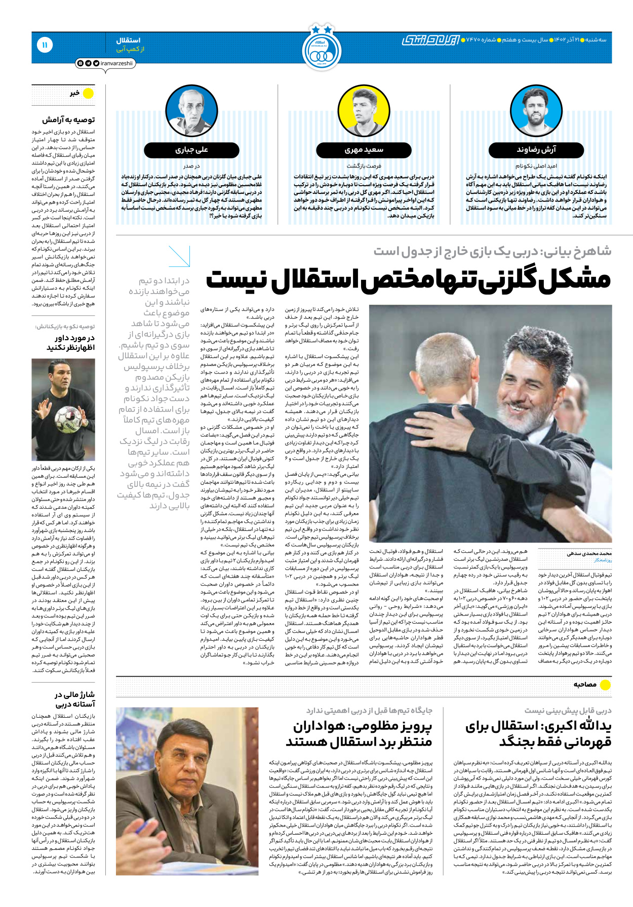 روزنامه ایران ورزشی - شماره هفت هزار و چهارصد و هفتاد - ۲۱ آذر ۱۴۰۲ - صفحه ۱۱