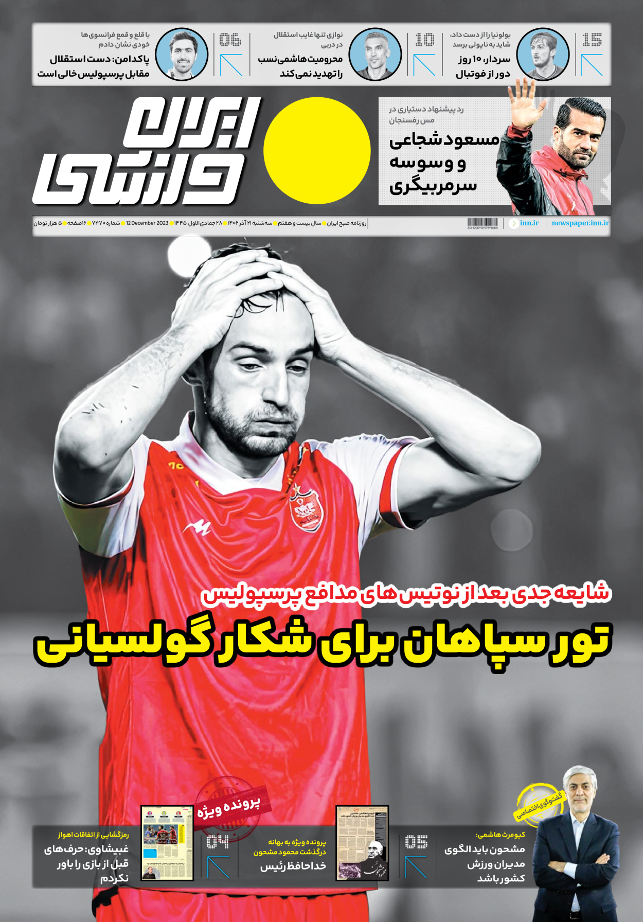 روزنامه ایران ورزشی - شماره هفت هزار و چهارصد و هفتاد - ۲۱ آذر ۱۴۰۲ - صفحه ۱