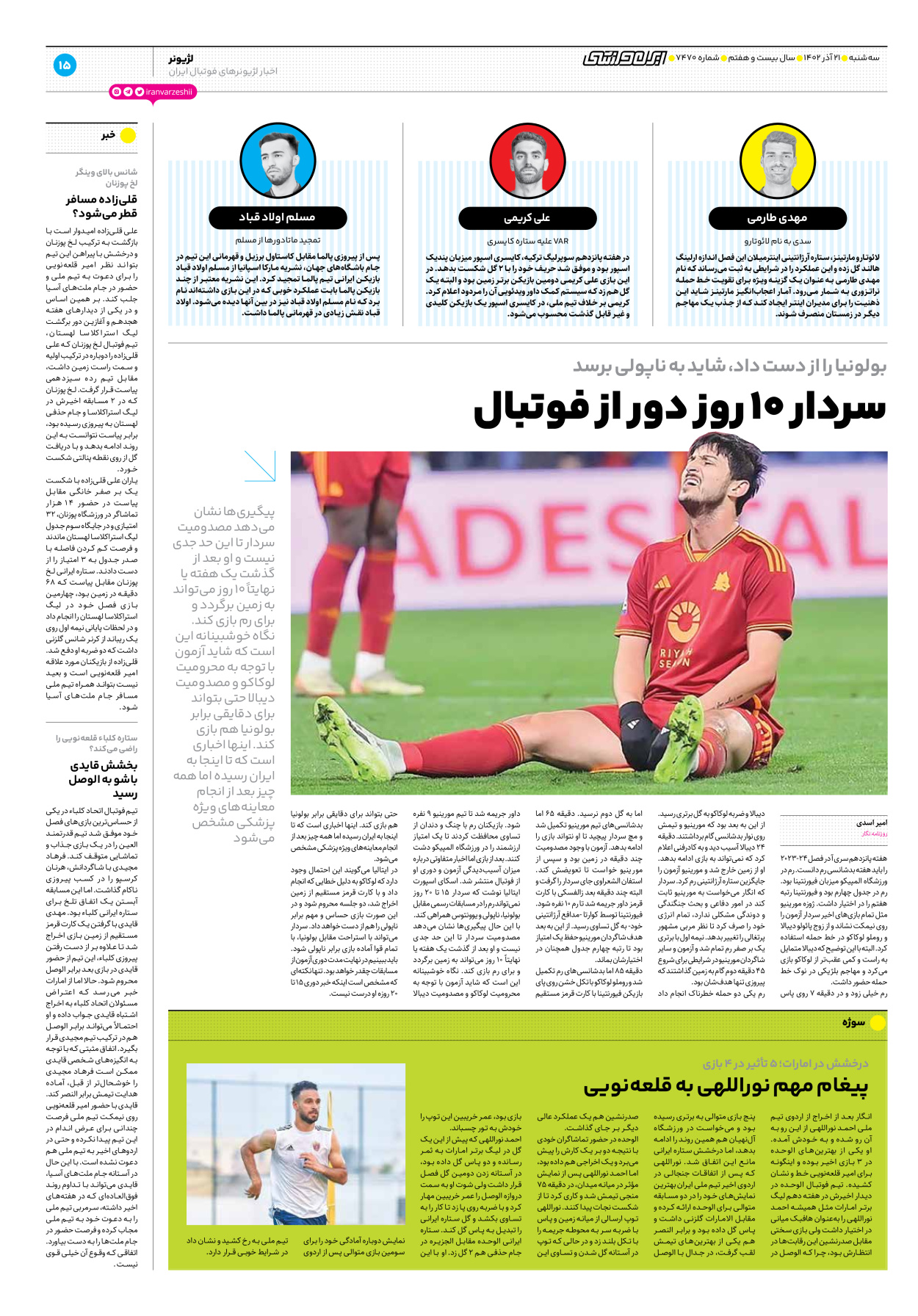 روزنامه ایران ورزشی - شماره هفت هزار و چهارصد و هفتاد - ۲۱ آذر ۱۴۰۲ - صفحه ۱۵
