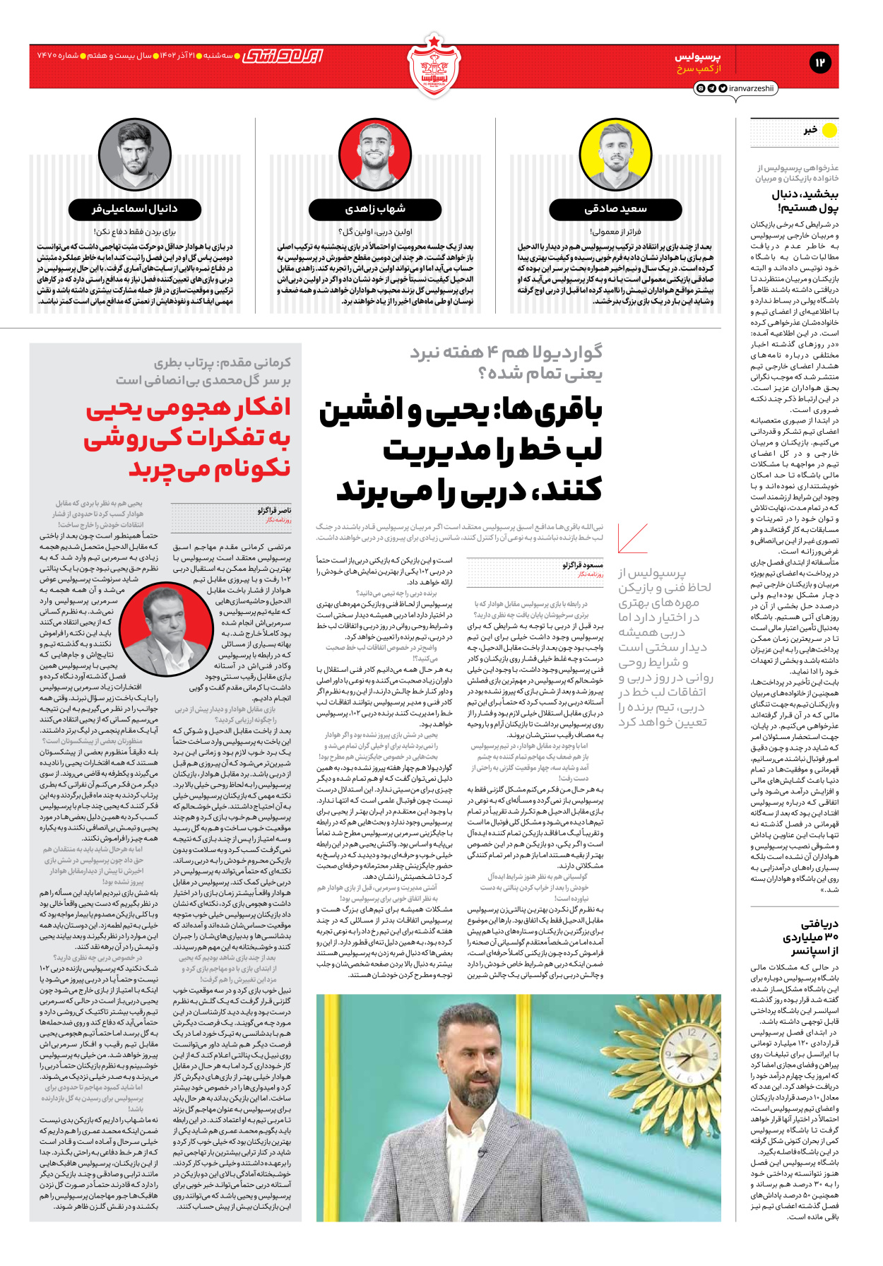 روزنامه ایران ورزشی - شماره هفت هزار و چهارصد و هفتاد - ۲۱ آذر ۱۴۰۲ - صفحه ۱۲