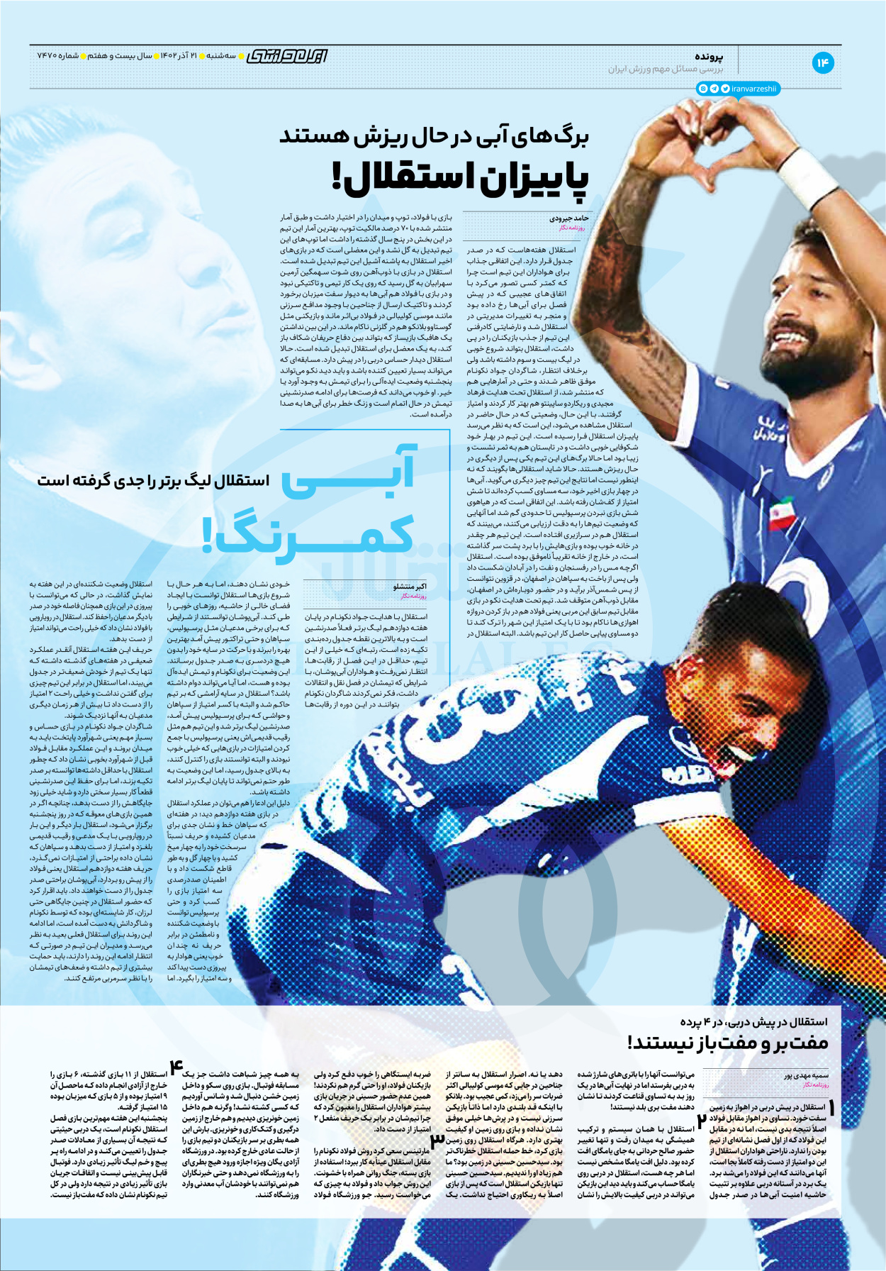 روزنامه ایران ورزشی - شماره هفت هزار و چهارصد و هفتاد - ۲۱ آذر ۱۴۰۲ - صفحه ۱۴
