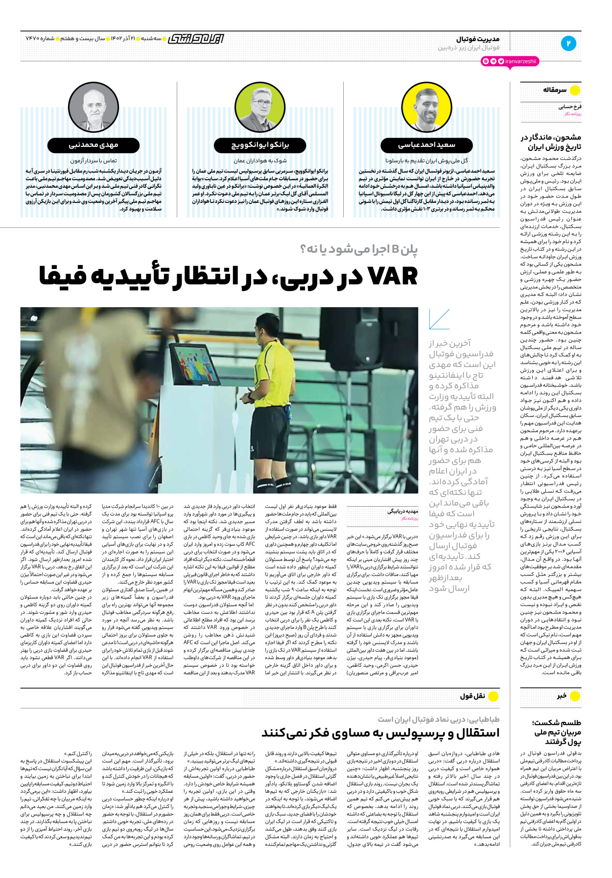 روزنامه ایران ورزشی - شماره هفت هزار و چهارصد و هفتاد - ۲۱ آذر ۱۴۰۲ - صفحه ۲