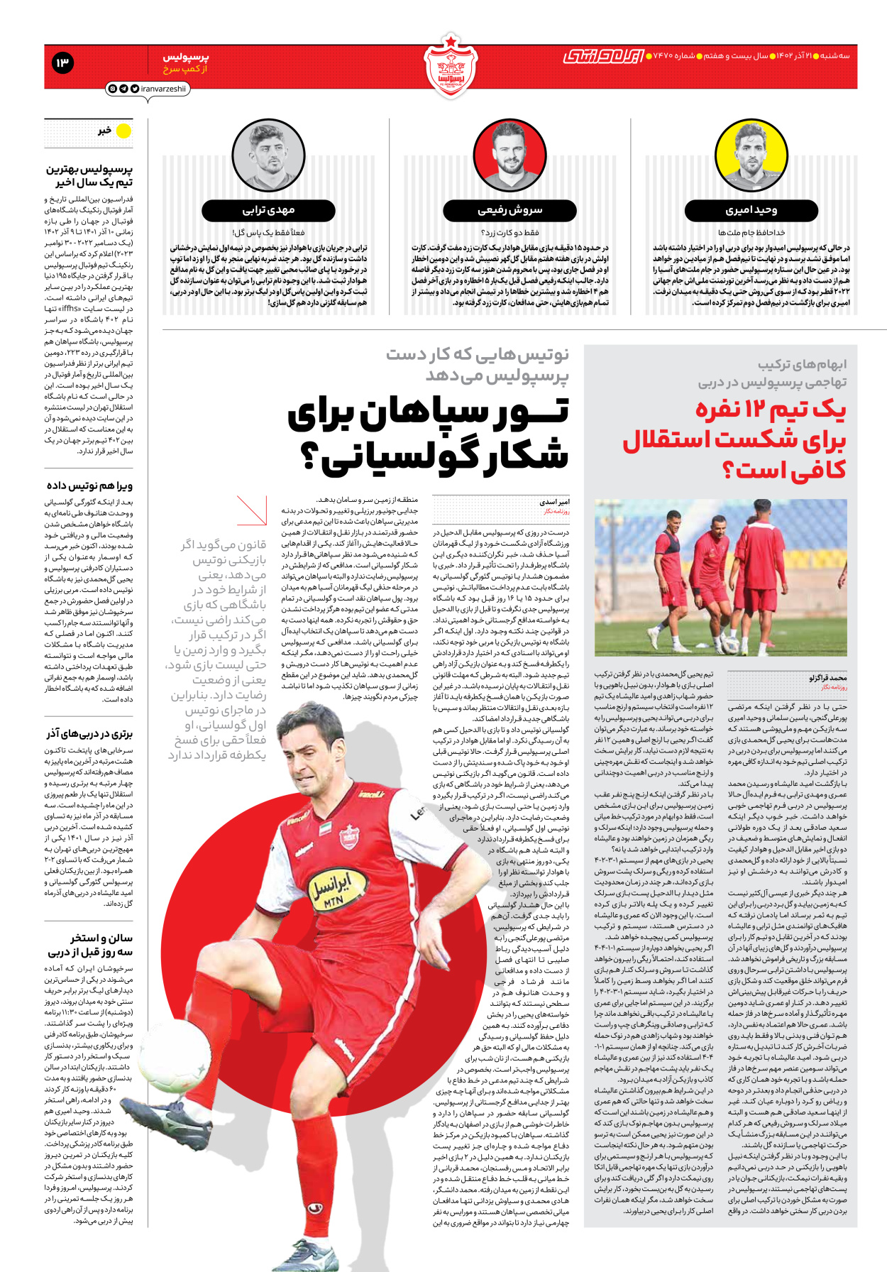 روزنامه ایران ورزشی - شماره هفت هزار و چهارصد و هفتاد - ۲۱ آذر ۱۴۰۲ - صفحه ۱۳