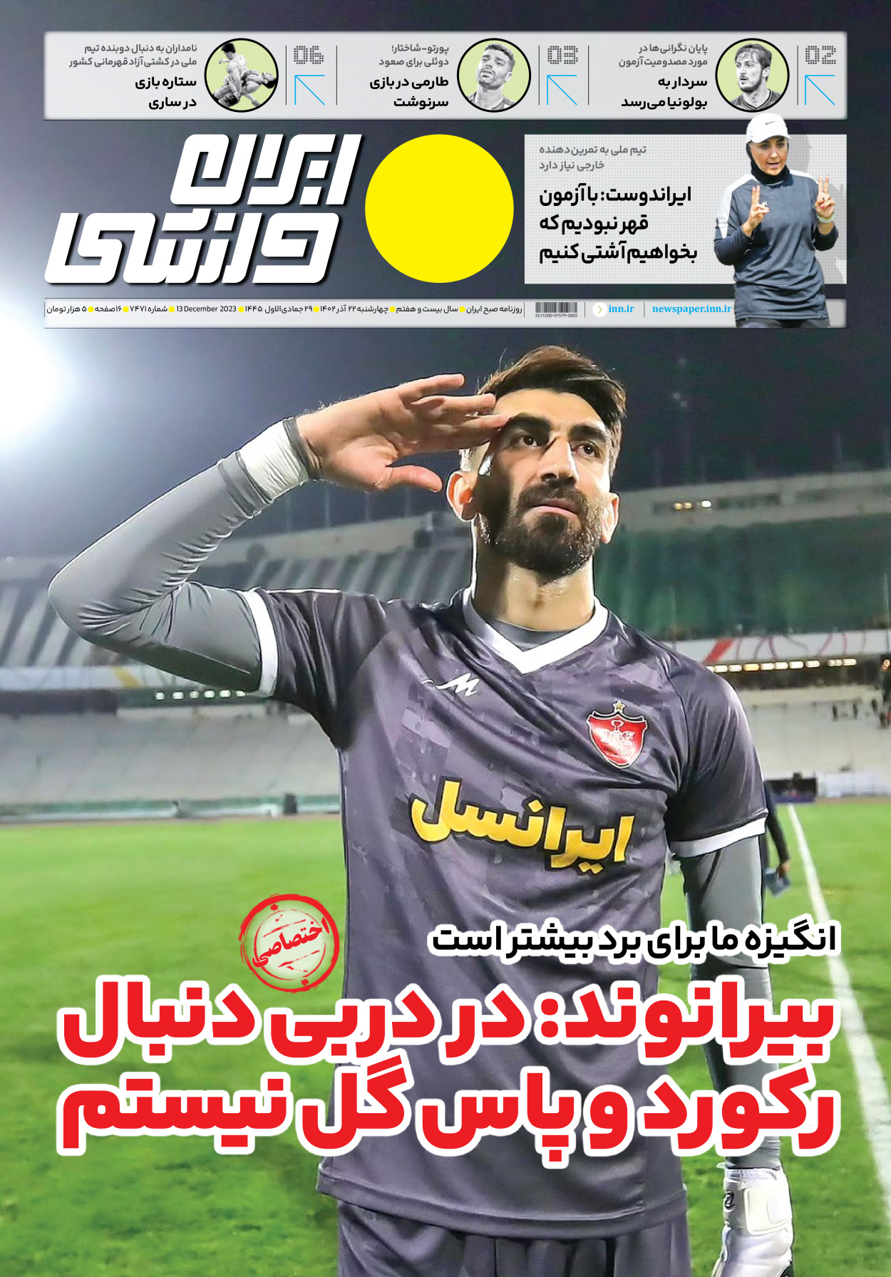 روزنامه ایران ورزشی - شماره هفت هزار و چهارصد و هفتاد و یک - ۲۲ آذر ۱۴۰۲ - صفحه ۱