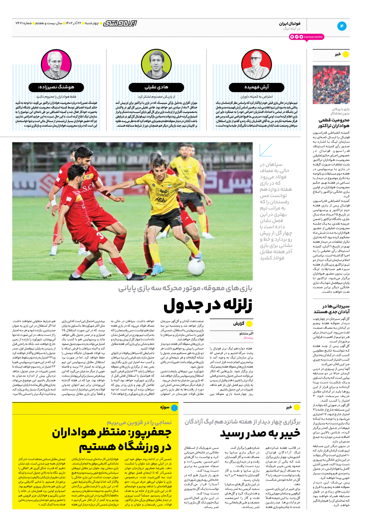 روزنامه ایران ورزشی - شماره هفت هزار و چهارصد و هفتاد و یک - ۲۲ آذر ۱۴۰۲ - صفحه ۴