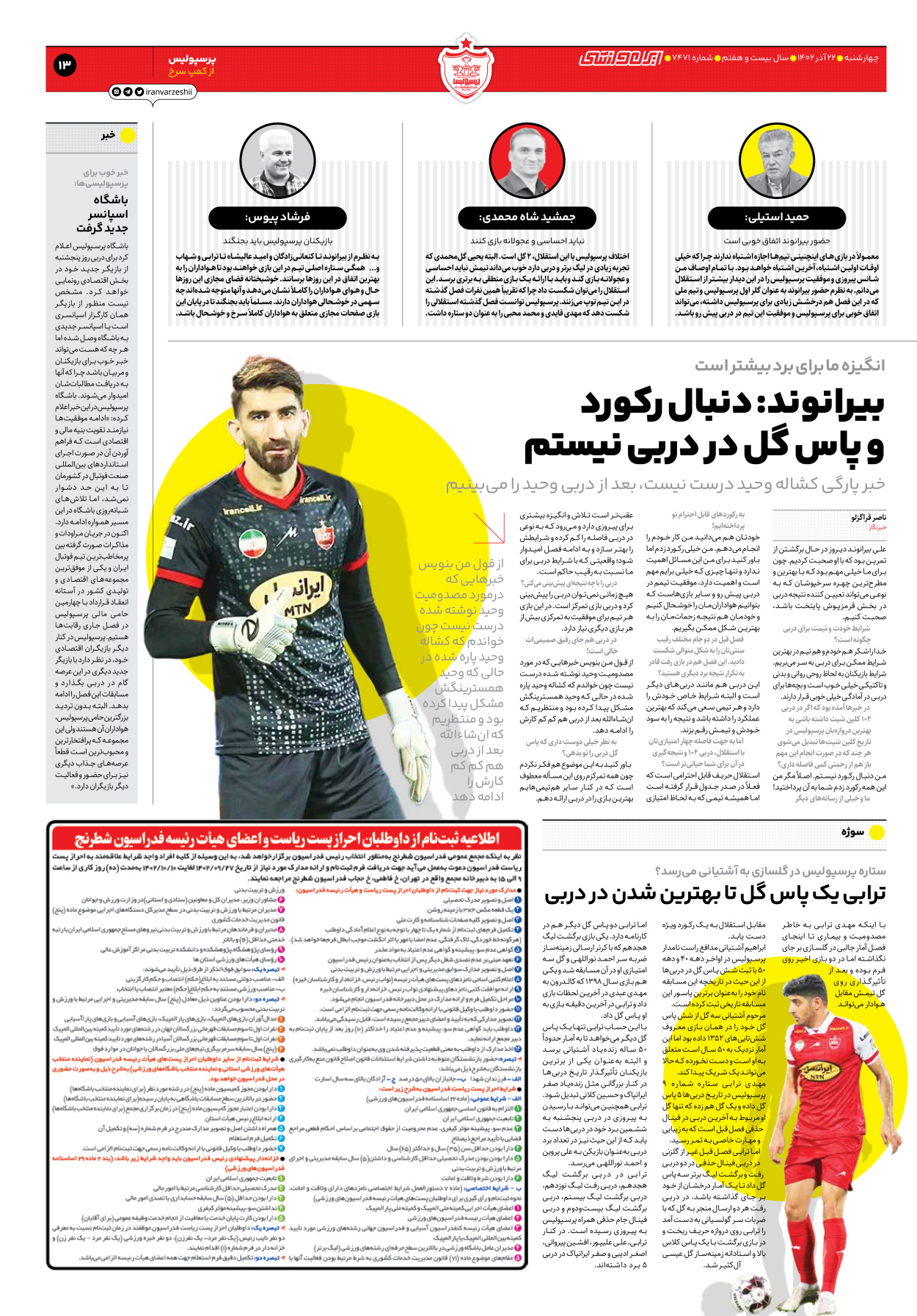 روزنامه ایران ورزشی - شماره هفت هزار و چهارصد و هفتاد و یک - ۲۲ آذر ۱۴۰۲ - صفحه ۱۳