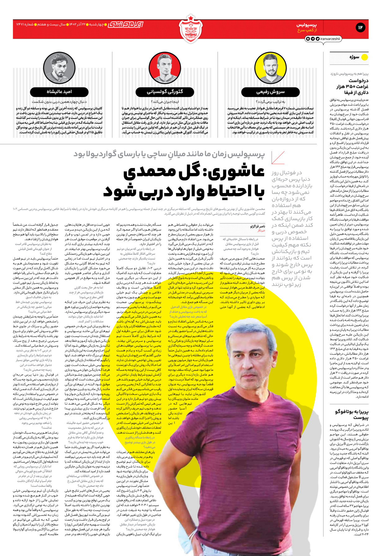 روزنامه ایران ورزشی - شماره هفت هزار و چهارصد و هفتاد و یک - ۲۲ آذر ۱۴۰۲ - صفحه ۱۲